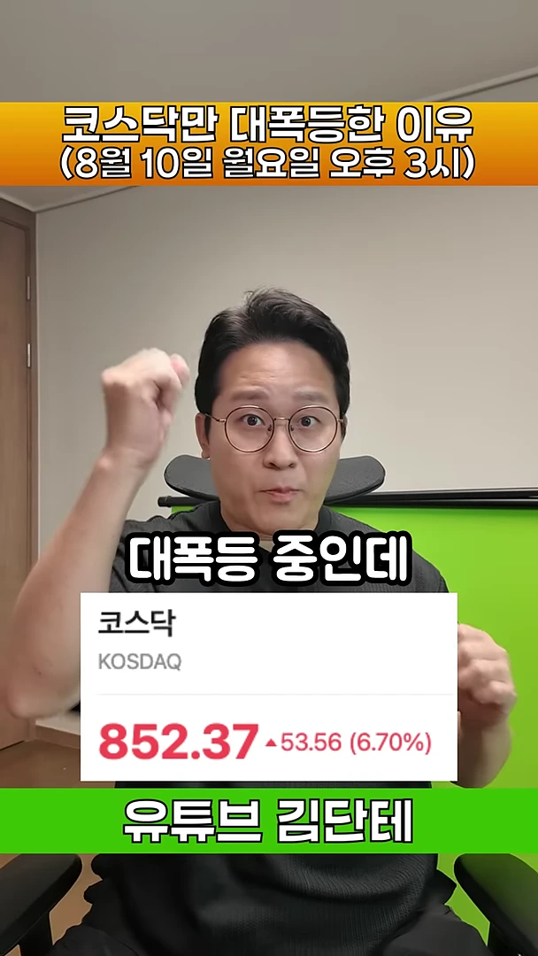 안경을 쓴 남성이 주먹을 쥐고 있는 모습 뒤로 코스닥 지수 상승률을 보여주는 그래픽이 배치된 영상 화면.