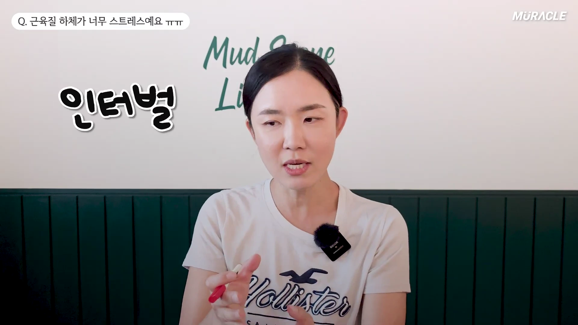 흰색 티셔츠를 입은 여성이 카메라를 향해 손동작을 하며 대화를 나누고 있고, 화면 왼쪽 상단에는 'Q. 근육질 하체가 너무 스트레스예요'라는 자막과 함께 '인터벌'이라는 큰 글씨가 떠 있습니다.