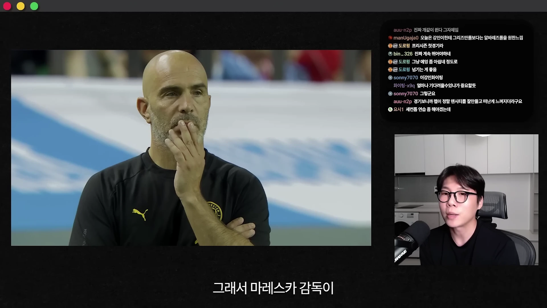 축구 경기 중계 영상 화면과 마이크 앞에 앉은 남성이 나오는 인터넷 방송 화면입니다. 왼쪽 영상에는 경기장을 배경으로 사색에 잠긴 표정의 한 남성이 보이고, 오른쪽 상단에는 시청자들의 실시간 채팅이 떠 있습니다.