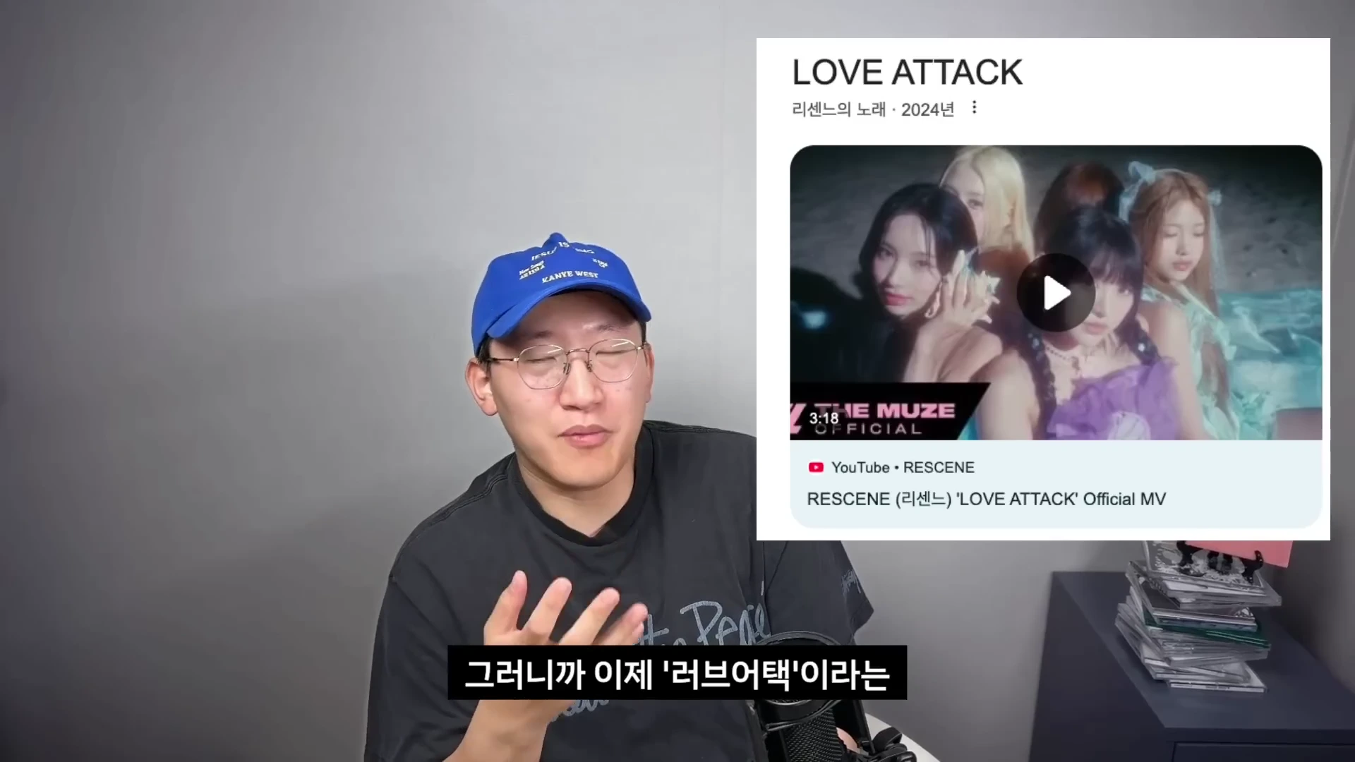 파란색 모자를 쓴 남성이 마이크 앞에서 대화하고 있으며, 화면 오른쪽에는 아이돌 그룹 리센느의 '러브 어택' 뮤직비디오 유튜브 썸네일이 삽입되어 있습니다.