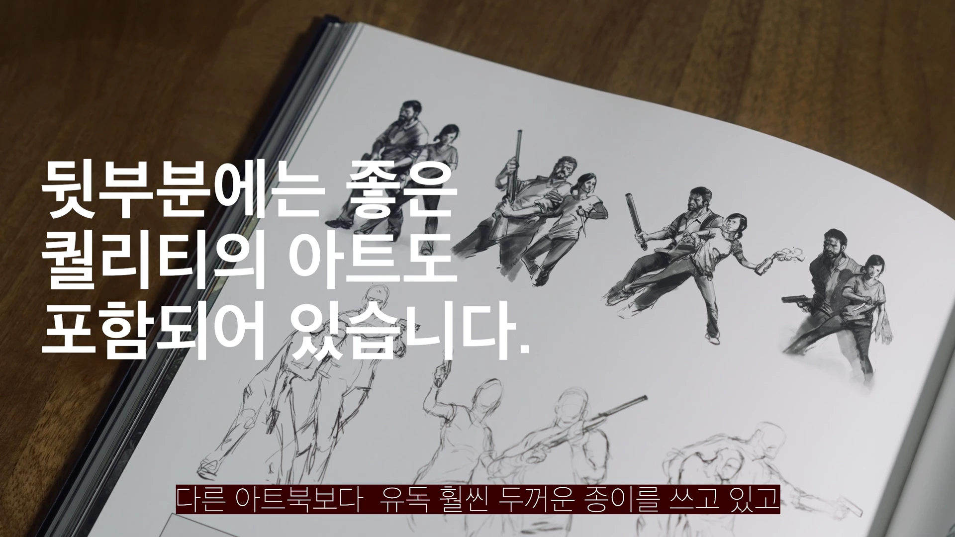 펼쳐진 아트북 페이지 위에 게임 속 캐릭터들의 액션 스케치가 여러 개 그려져 있으며, 화면 중앙과 하단에는 한국어 자막이 겹쳐져 있습니다.