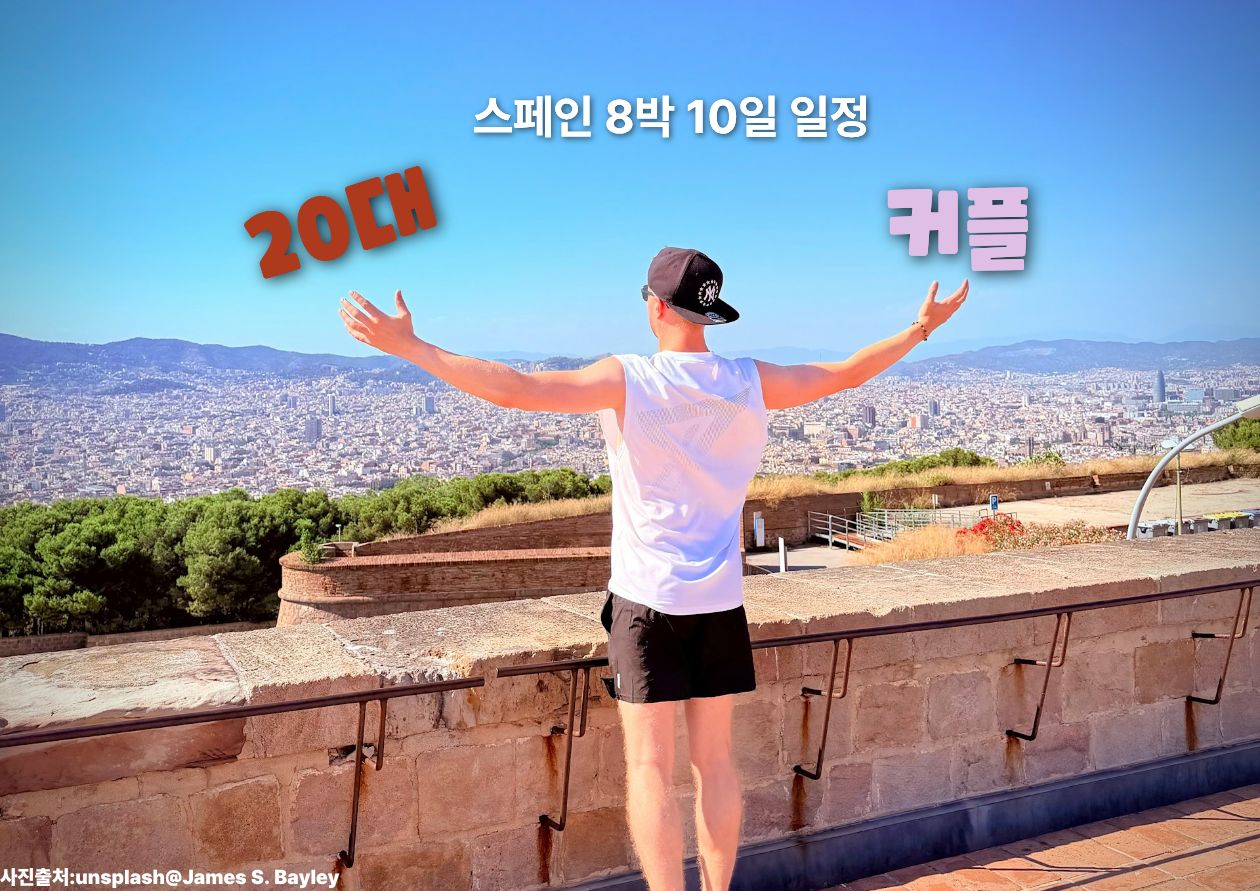 20대 커플 스페인 8박10일 일정 / ⓒ 인포매틱스뷰