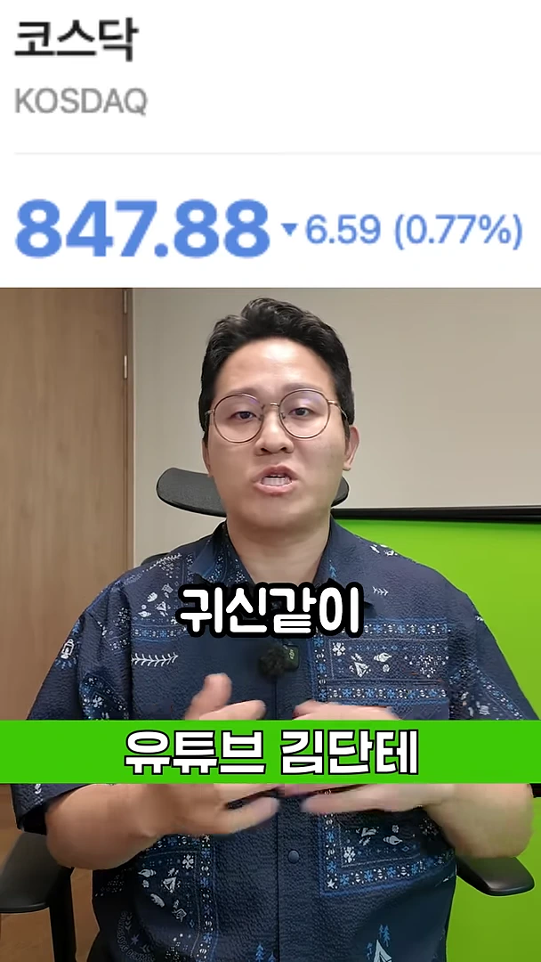 안경을 쓴 남성이 앉아서 설명하고 있는 모습과 그 위로 '코스닥 847.88'이라고 적힌 증시 데이터 화면이 배치된 모습이다.