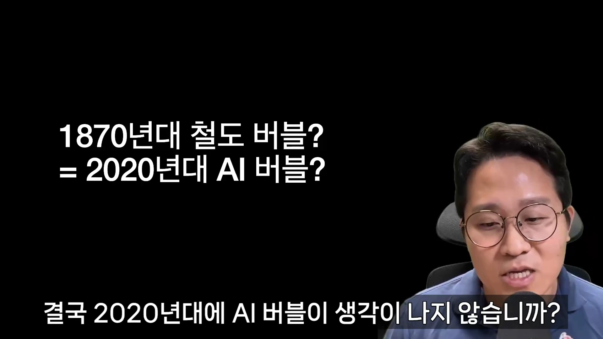 안경을 쓴 남성이 마이크 앞에서 대화하고 있으며, 화면 왼쪽에는 '1870년대 철도 버블? = 2020년대 AI 버블?'이라는 문구가 검은 배경 위에 흰색 글씨로 적혀 있습니다.