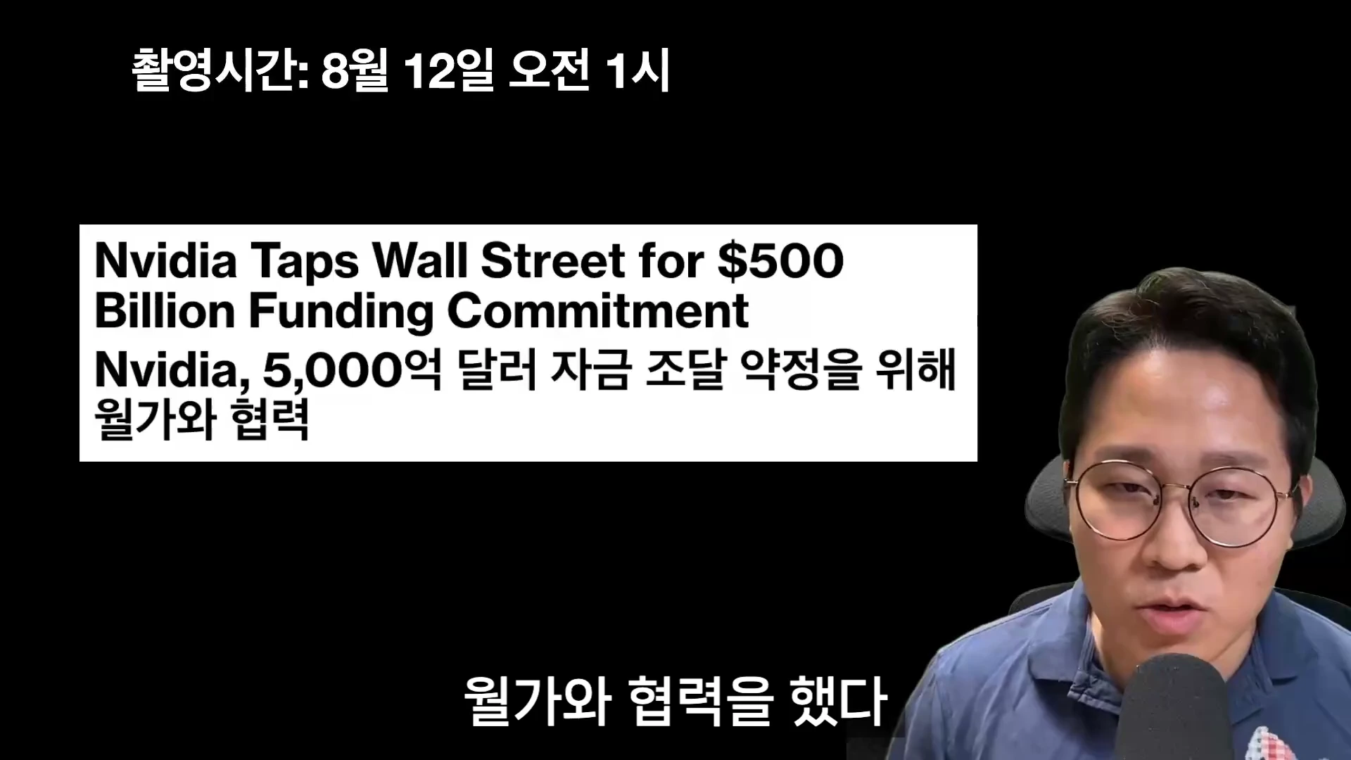 검은 배경 앞에 안경을 쓴 남성이 마이크 앞에서 이야기하고 있고, 화면 왼쪽에는 'Nvidia, 5,000억 달러 자금 조달 약정을 위해 월가와 협력'이라는 문구가 적힌 뉴스 그래픽이 배치되어 있습니다.