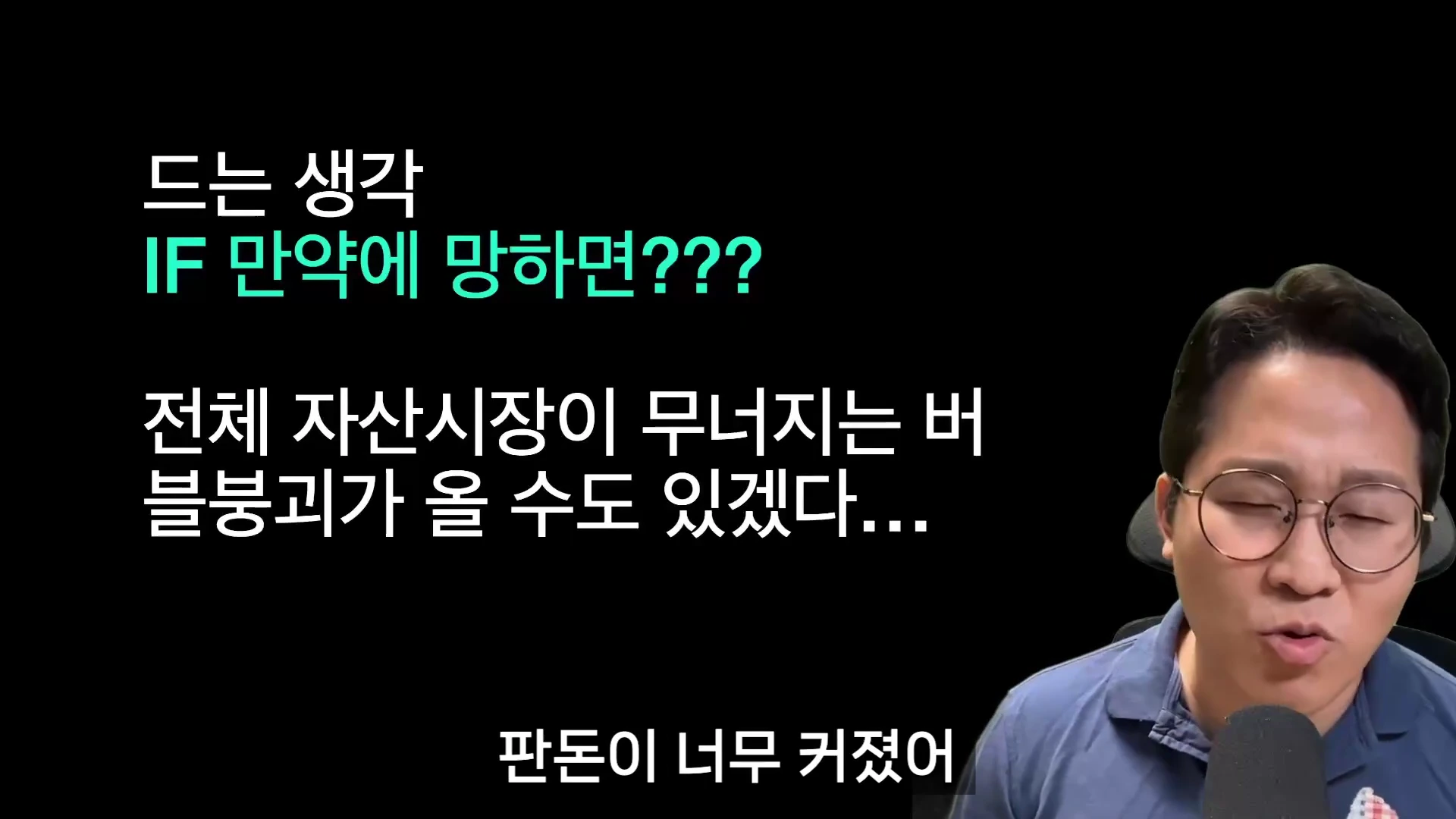 안경을 쓴 남성이 마이크 앞에 앉아 눈을 감고 말하는 모습과 화면 왼쪽에 '드는 생각 IF 만약에 망하면???', '전체 자산시장이 무너지는 버블붕괴가 올 수도 있겠다...', '판돈이 너무 커졌어'라는 문구가 자막으로 표시된 영상 화면