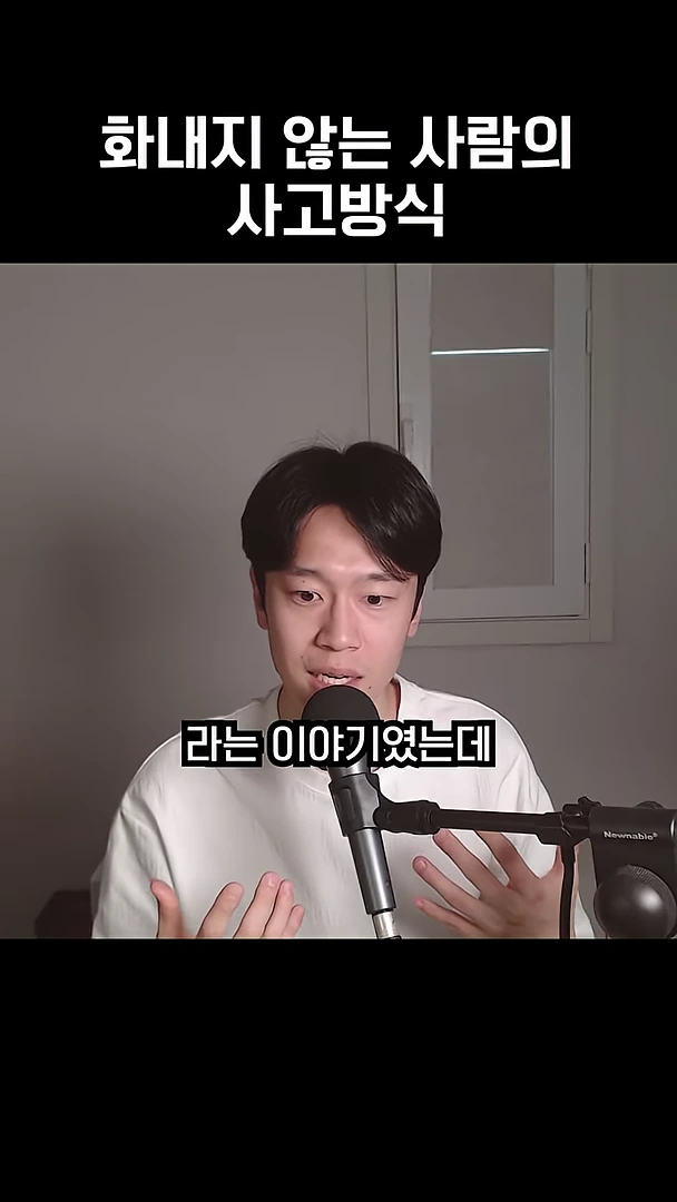 마이크 앞에 앉아 손짓하며 대화하는 남성이 보이고, 상단에는 '화내지 않는 사람의 사고방식'이라는 자막이 적힌 영상 화면입니다.