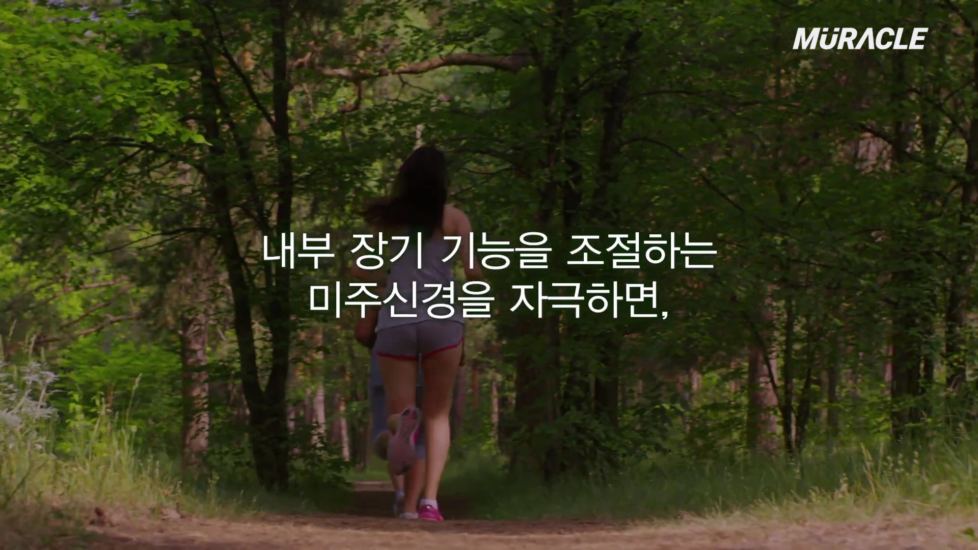 숲속 오솔길을 따라 달리고 있는 두 사람의 뒷모습이 보이고 화면 중앙에는 한국어 자막이 삽입되어 있습니다.
