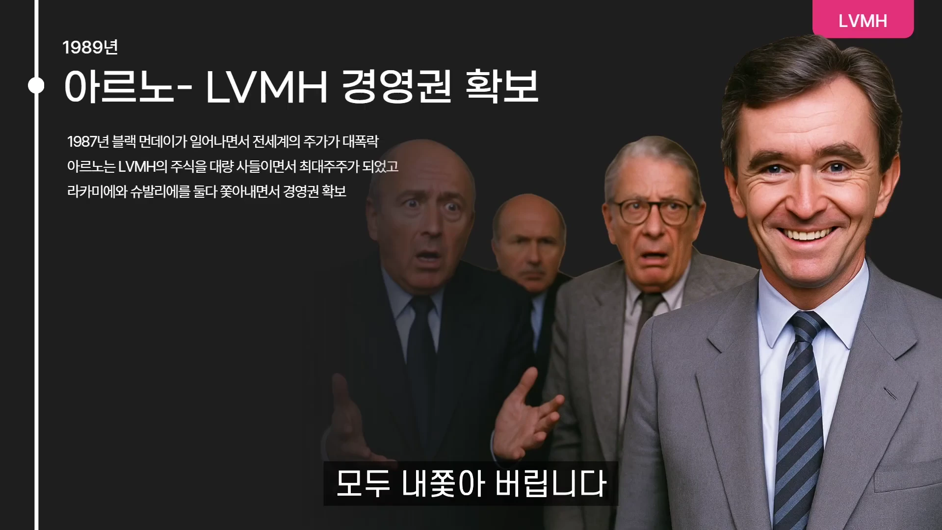 정장을 입고 환하게 웃는 베르나르 아르노 회장과 당황한 표정의 다른 남성들이 등장하는 뉴스 그래픽 스타일의 이미지