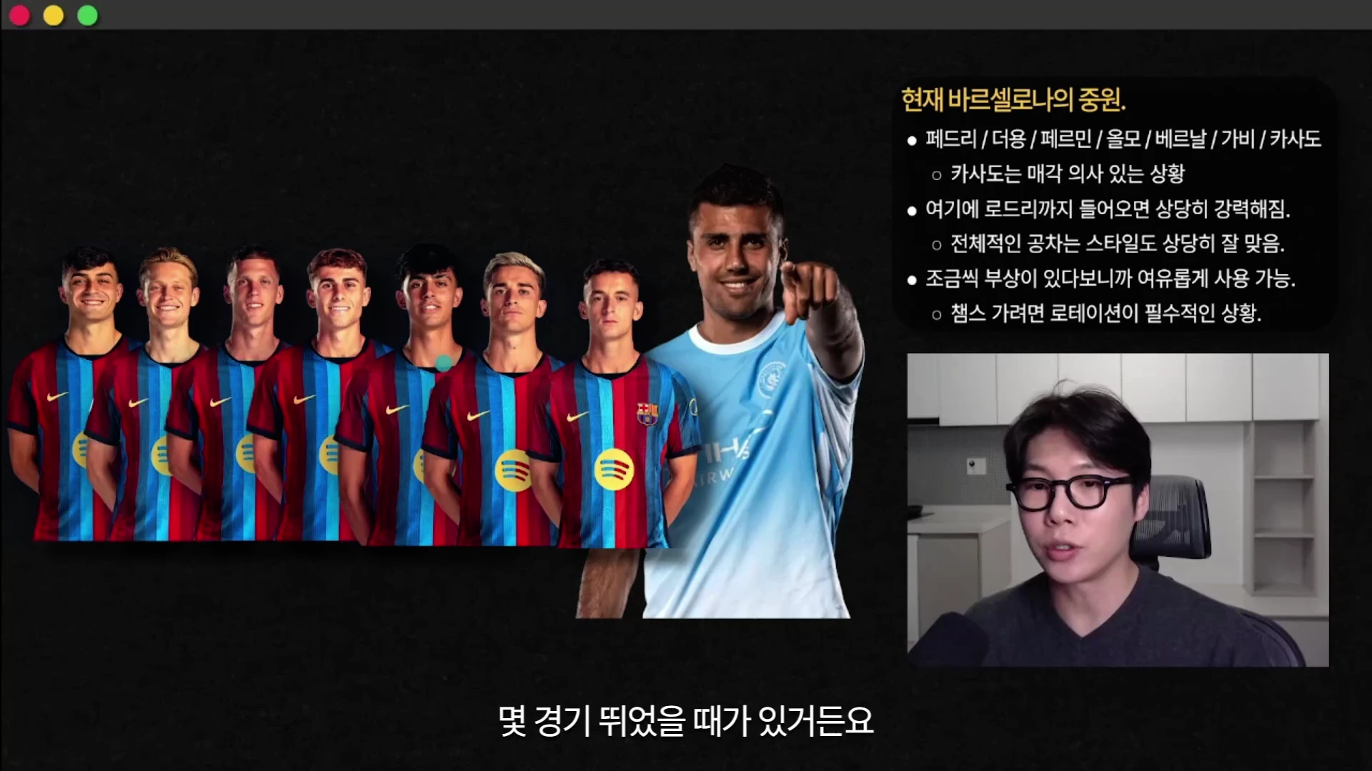 축구 분석 방송의 한 장면으로, 오른쪽 하단에는 안경을 쓴 남성 진행자가 있고 왼쪽과 중앙에는 바르셀로나 유니폼을 입은 선수들 나열과 로드리가 손가락으로 가리키는 모습이 합성되어 있으며 오른쪽 상단에는 바르셀로나 중원 구성에 대한 텍스트 상자가 있다.