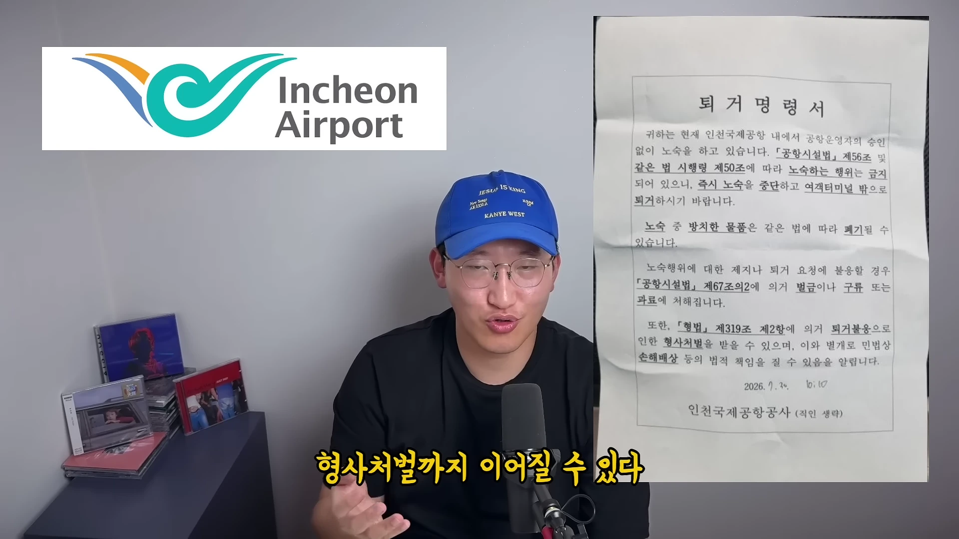 파란색 모자를 쓴 남성이 마이크 앞에서 이야기하고 있고 화면 오른쪽에는 인천국제공항이 발행한 퇴거명령서 문서가 크게 표시되어 있습니다.