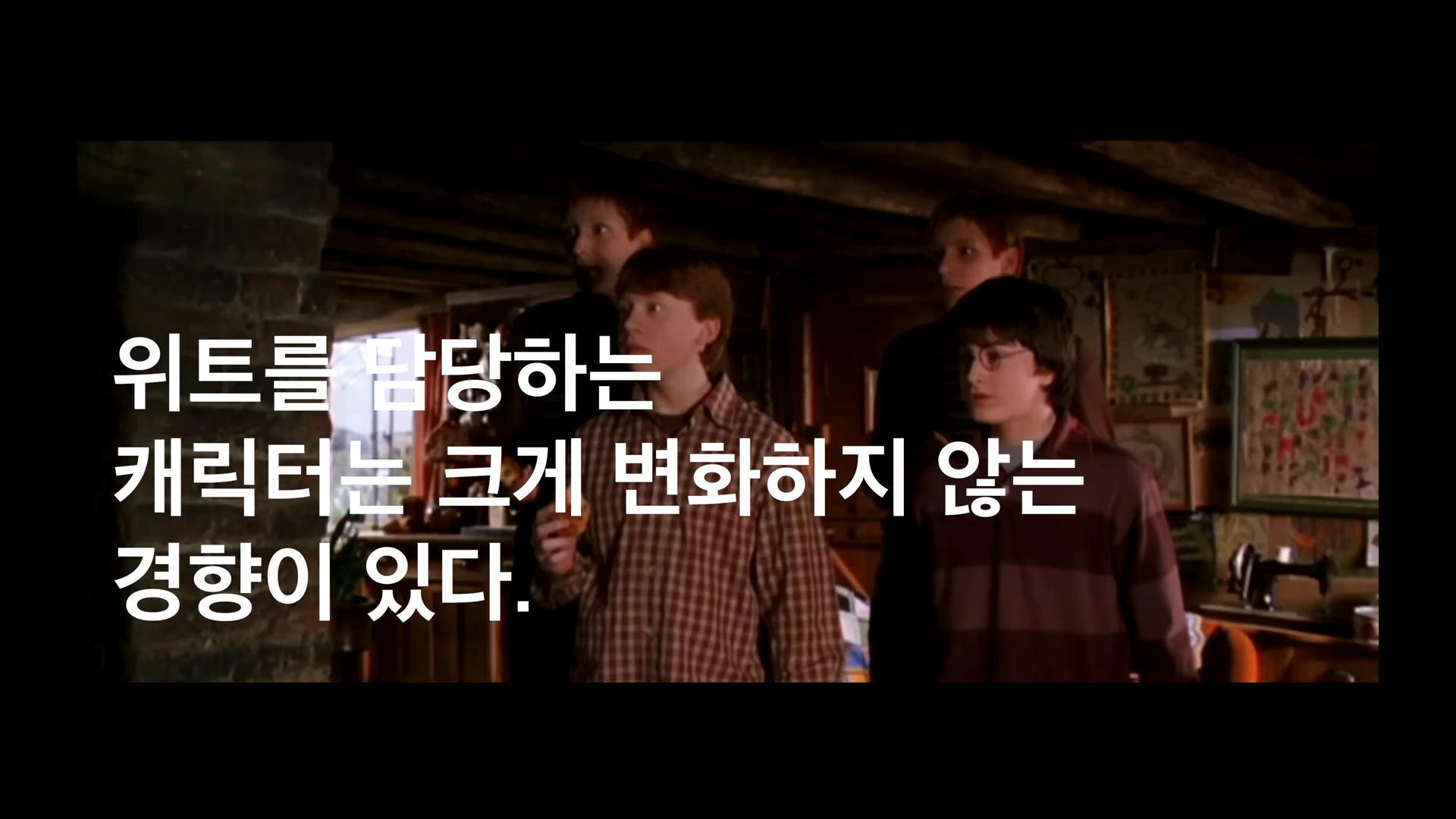 영화 속 어두운 실내에서 해리 포터와 론 위즐리 등 여러 인물이 서 있는 모습 위에 '위트를 담당하는 캐릭터는 크게 변화하지 않는 경향이 있다.'라는 흰색 텍스트가 겹쳐져 있는 영상 캡처 화면입니다.