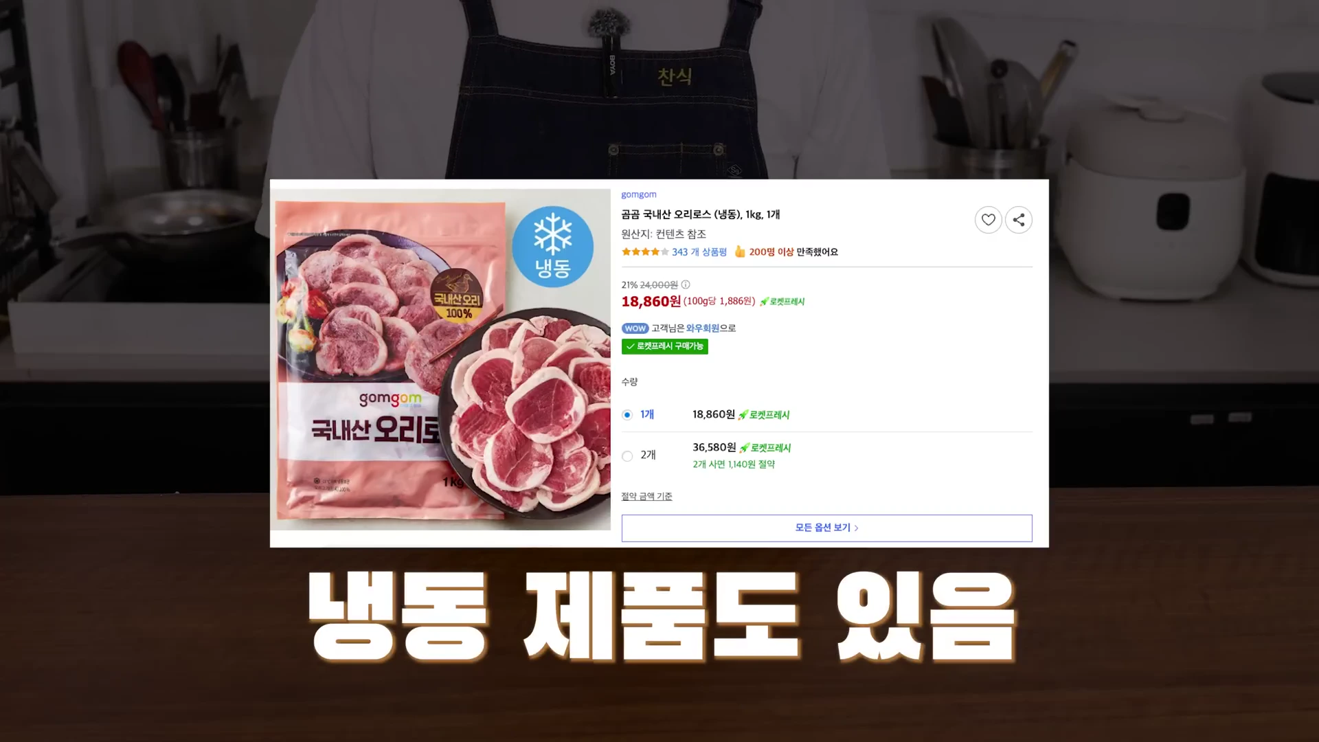 앞치마를 입은 요리사가 서 있는 배경 위에 1kg 대용량 냉동 오리고기 제품의 상세 페이지 화면이 띄워져 있다.