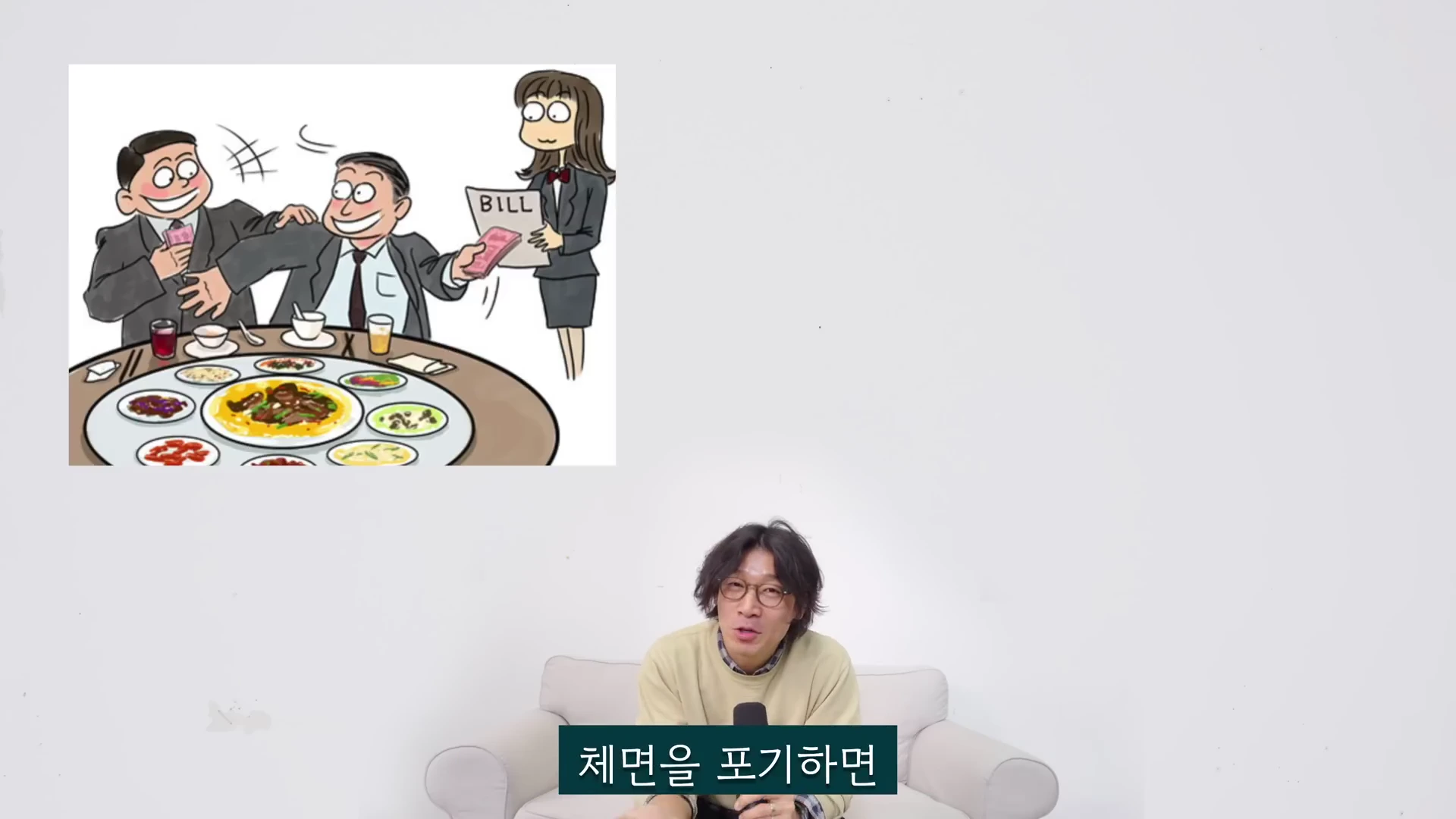 소파에 앉아 이야기하는 남성과 그 위에 음식값을 계산하며 즐거워하는 사람들의 모습이 담긴 삽화가 화면에 배치되어 있다.