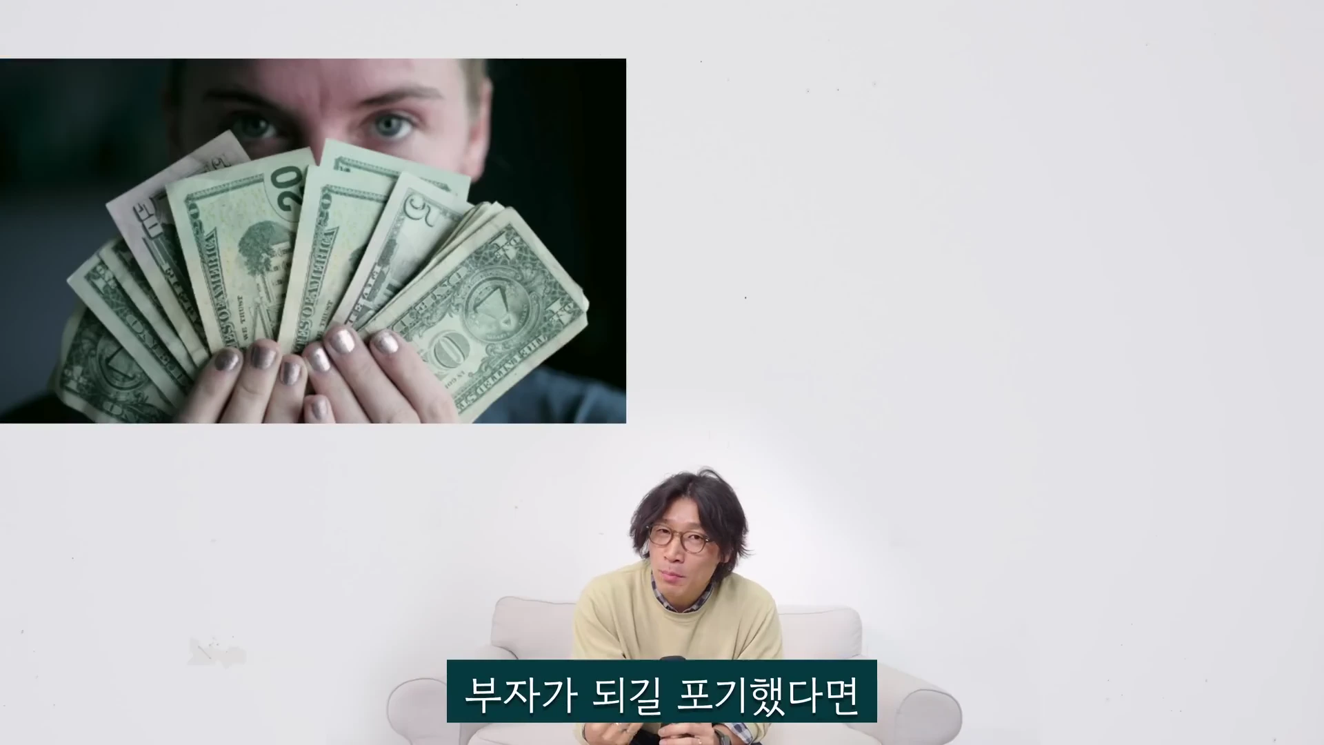 안경을 쓴 남성이 앉아 있고, 그 위쪽으로 여러 장의 미국 달러 지폐를 부채꼴로 펼쳐 들고 있는 손의 모습이 삽입되어 있습니다.