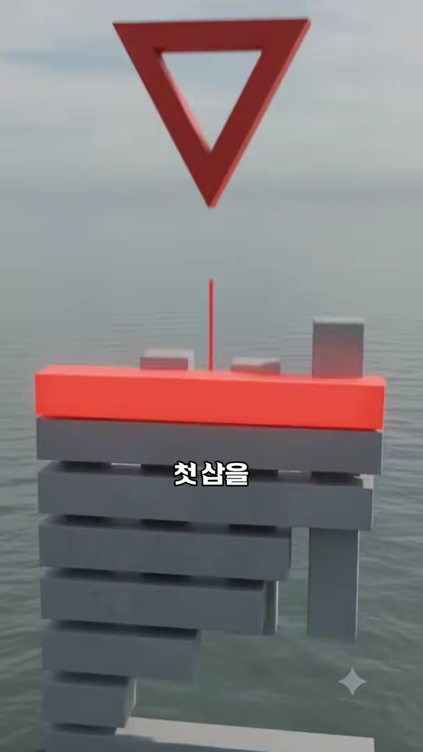 바다 배경 위로 회색 블록들이 쌓여 있고 그 위에 빨간색 블록과 역삼각형 도형이 떠 있으며, 중앙에는 '첫삽을'이라는 흰색 자막이 배치된 3D 그래픽 영상 화면입니다.