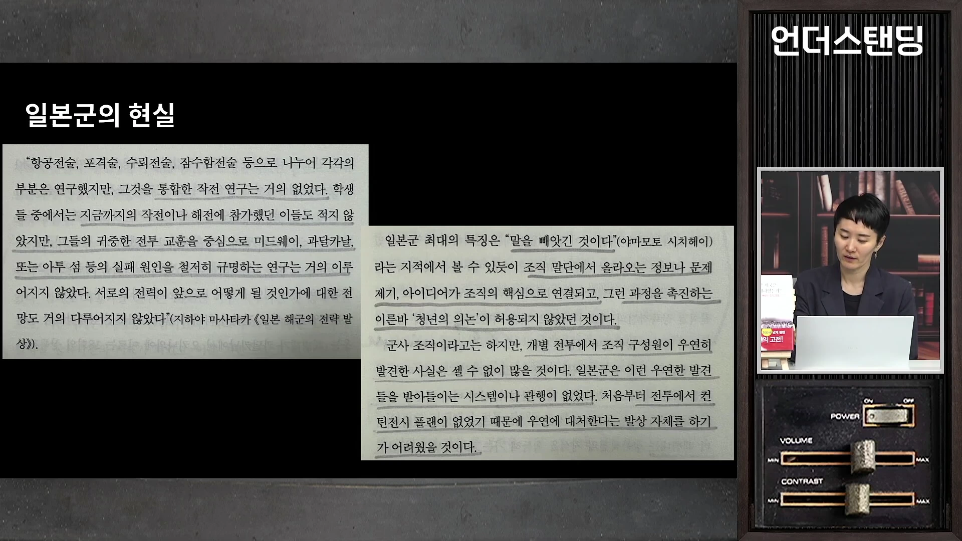 화면 왼쪽에는 '일본군의 현실'이라는 제목과 함께 실패 원인 연구 부재와 '말을 빼앗긴 조직'이라는 내용을 담은 텍스트가 표시되어 있고, 오른쪽에는 책을 앞에 두고 이야기하는 여성 발표자의 모습이 보입니다.