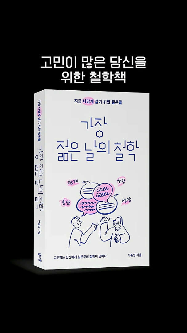 '고민이 많은 당신을 위한 철학책'이라는 문구 아래, '가장 깊은 날의 철학'이라는 제목과 대화하는 사람들의 그림이 그려진 책 표지 이미지.