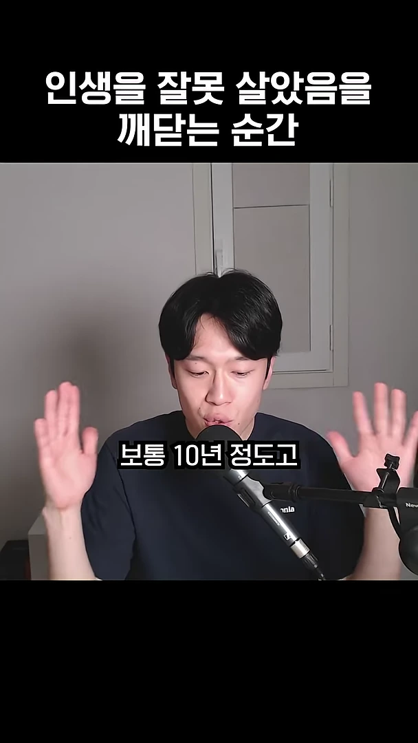 마이크 앞에 앉아 두 손을 들어 설명하는 남성 모습과 함께 상단에 '인생을 잘못 살았음을 깨닫는 순간', 화면 중앙에 '보통 10년 정도고'라는 자막이 표시된 영상 캡처 화면.