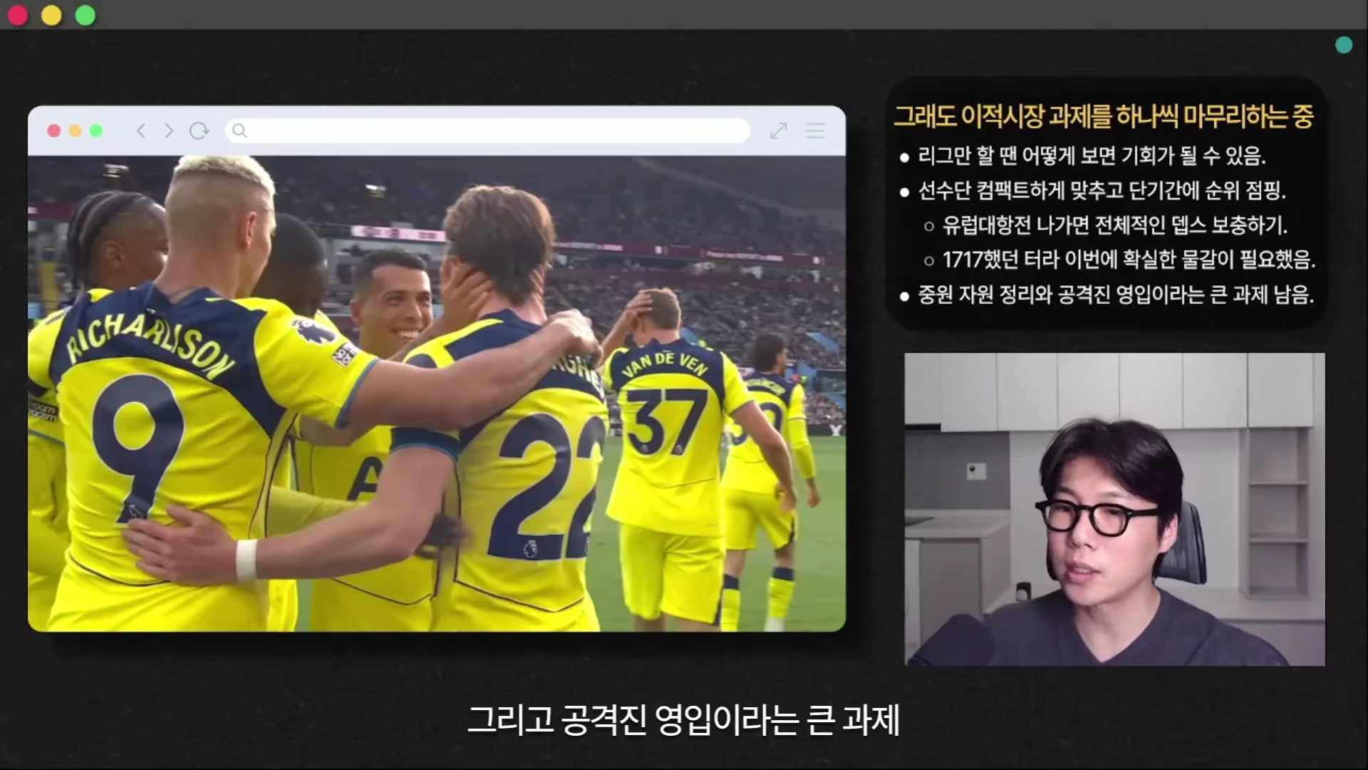안경을 쓴 남성이 마이크 앞에서 축구 경기 하이라이트 영상을 보며 이야기를 나누고 있는 방송 화면입니다. 화면 왼쪽에는 노란색 유니폼을 입은 선수들이 득점 후 기뻐하는 모습이 보이고, 오른쪽 상단에는 이적시장 과제에 관한 텍스트 정보가 정리되어 있습니다.
