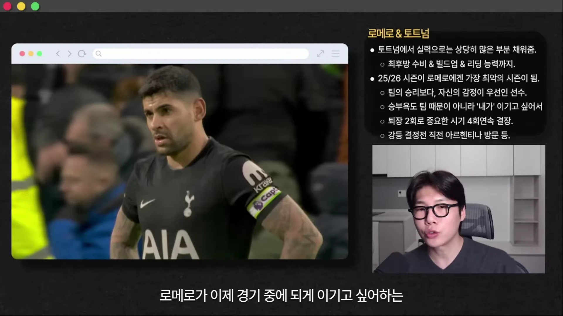 토트넘 유니폼을 입은 크리스티안 로메로의 경기 장면 영상과 이를 분석하는 남성 진행자의 모습이 담긴 화면