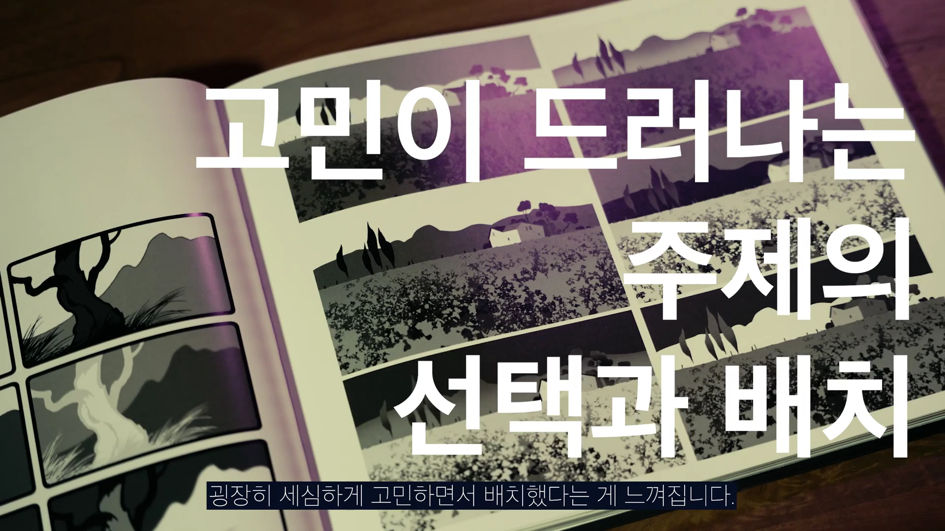 펼쳐진 책 페이지에 풍경과 나무를 묘사한 여러 장의 흑백 일러스트가 그리드 형태로 배치되어 있고, 그 위로 '고민이 드러나는 주제의 선택과 배치'라는 흰색 자막이 크게 적혀 있습니다.