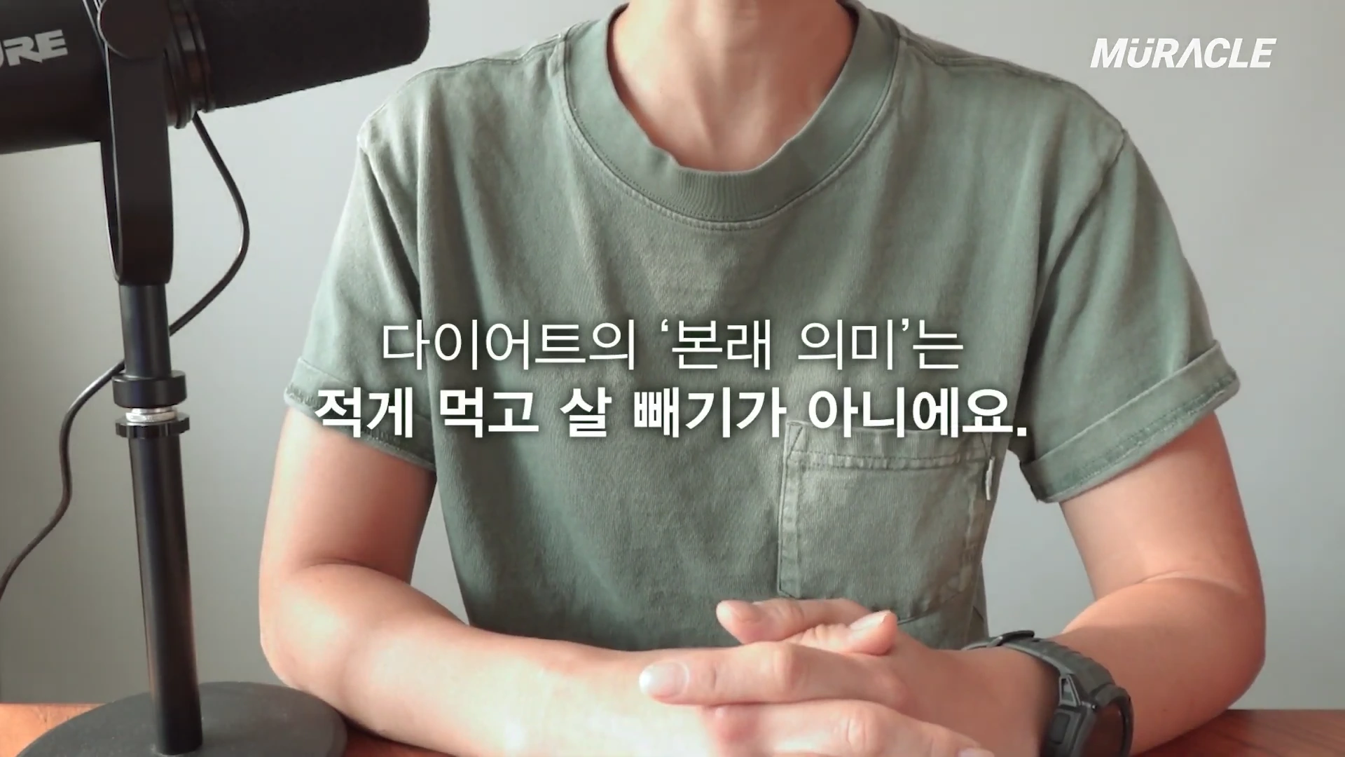 녹색 티셔츠를 입고 마이크 앞에 앉아 두 손을 맞잡고 있는 사람의 상반신 모습과 '다이어트의 본래 의미는 적게 먹고 살 빼기가 아니에요'라는 자막이 화면 중앙에 나타나 있다.