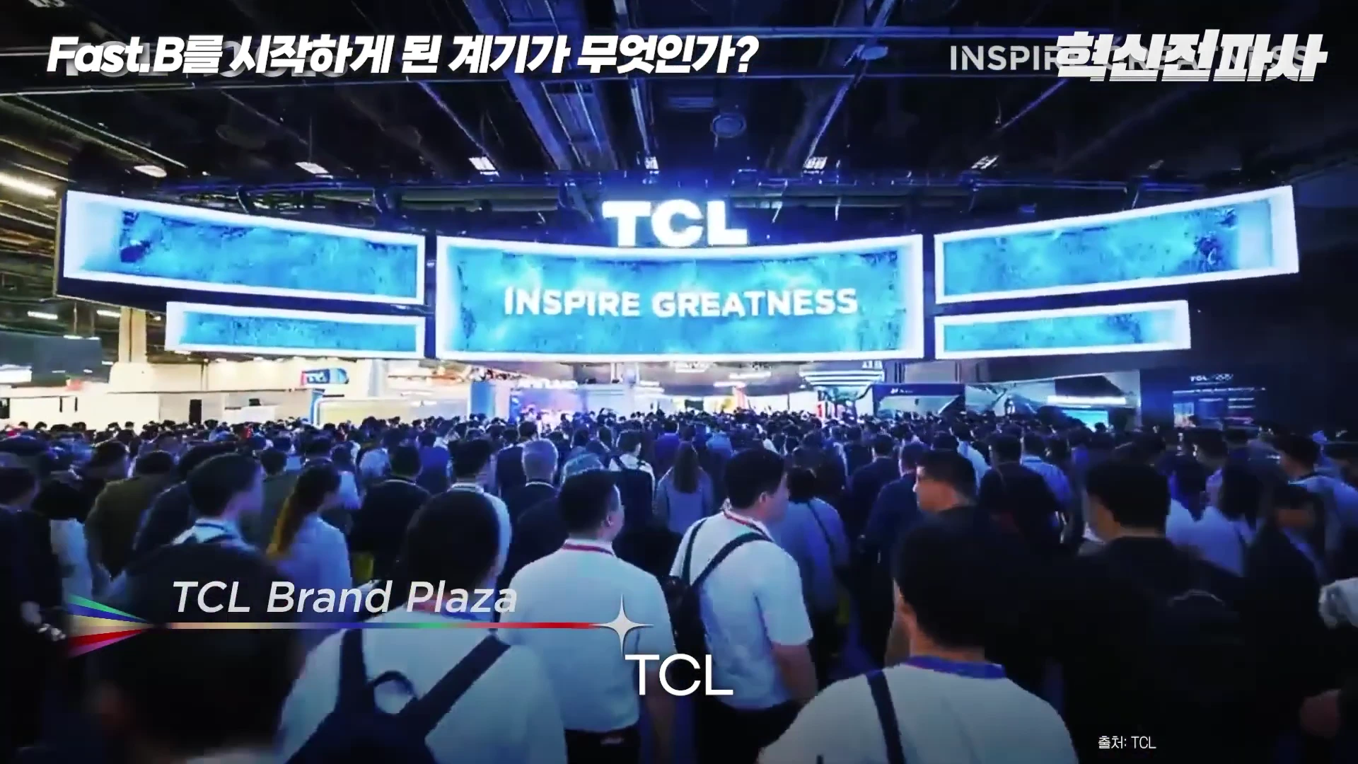 많은 사람들이 방문한 전시회장에서 대형 TCL 브랜드 전광판 아래로 관람객들이 이동하는 모습
