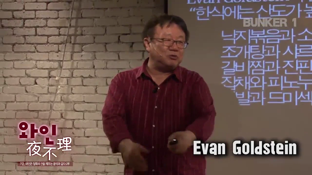 실내에서 강연하는 안경 쓴 중년 남성과 뒤편에 한식과 와인 페어링 목록이 적힌 대형 스크린