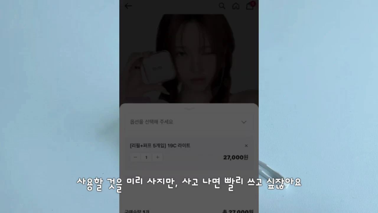 스마트폰 화면에 화장품 쇼핑몰 결제창이 띄워져 있고, 그 위에 '사용할 것을 미리 사지만, 사고 나면 빨리 쓰고 싶잖아요'라는 자막이 적힌 영상 캡처 화면.