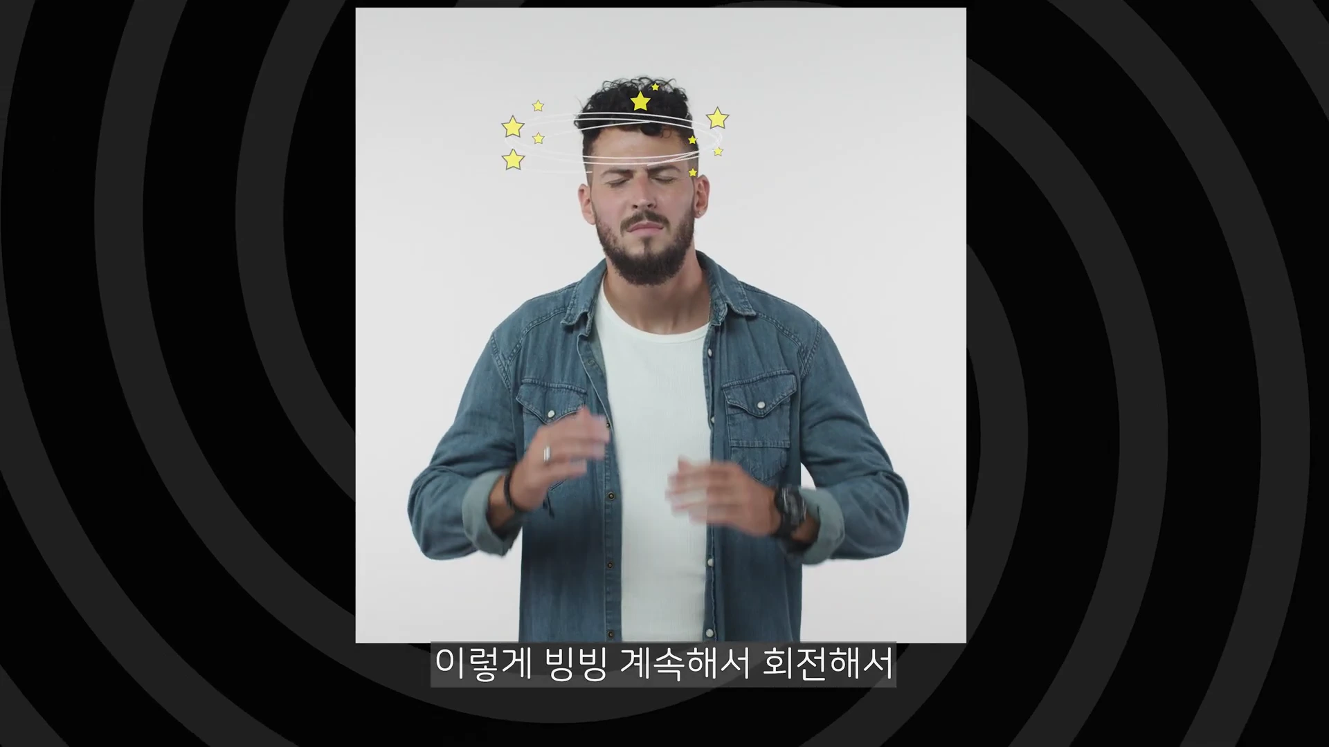흰색 배경 중앙에 서 있는 남성이 눈을 감고 어지러운 듯한 표정을 짓고 있으며, 머리 위로 노란 별 모양의 그래픽이 회전하고 있다.