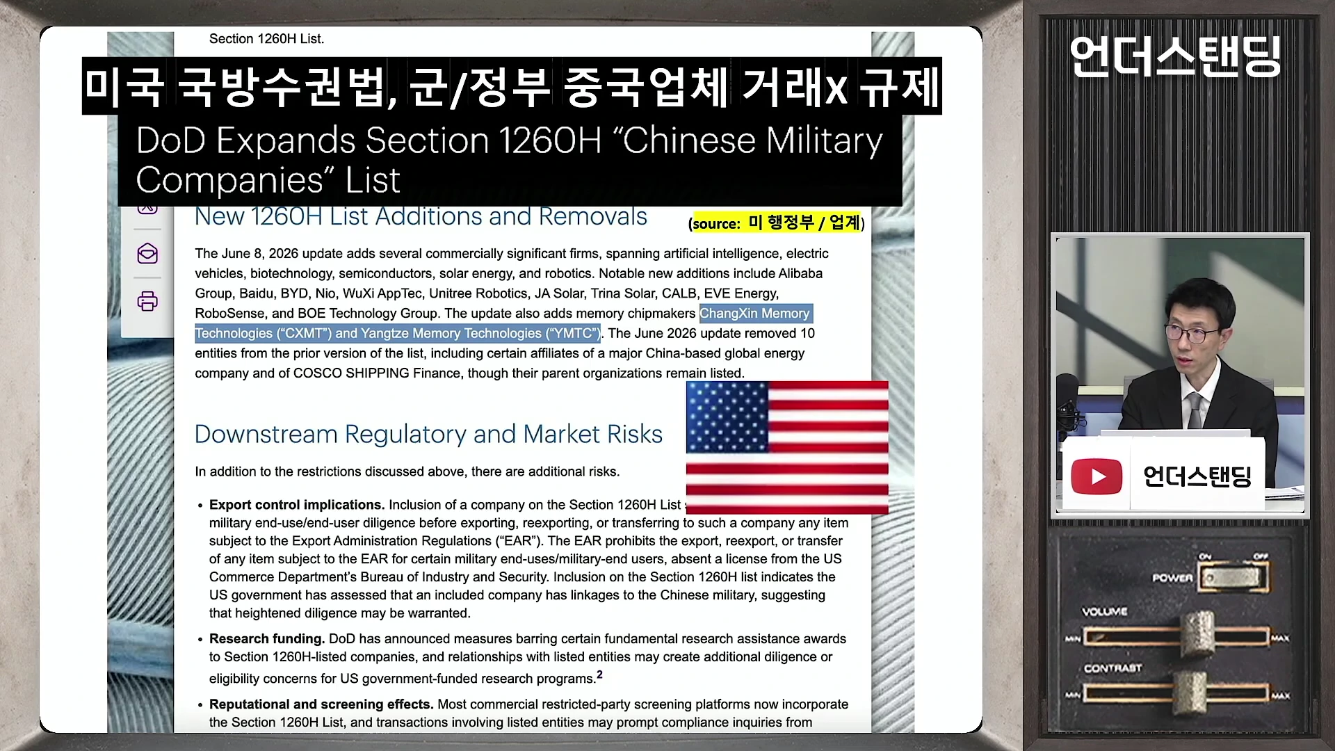 미국 국방수권법상 중국 군사 관련 기업 목록을 보여주는 영어 문서 화면과 이를 설명하는 남성 출연자의 모습이 담긴 영상 캡처.