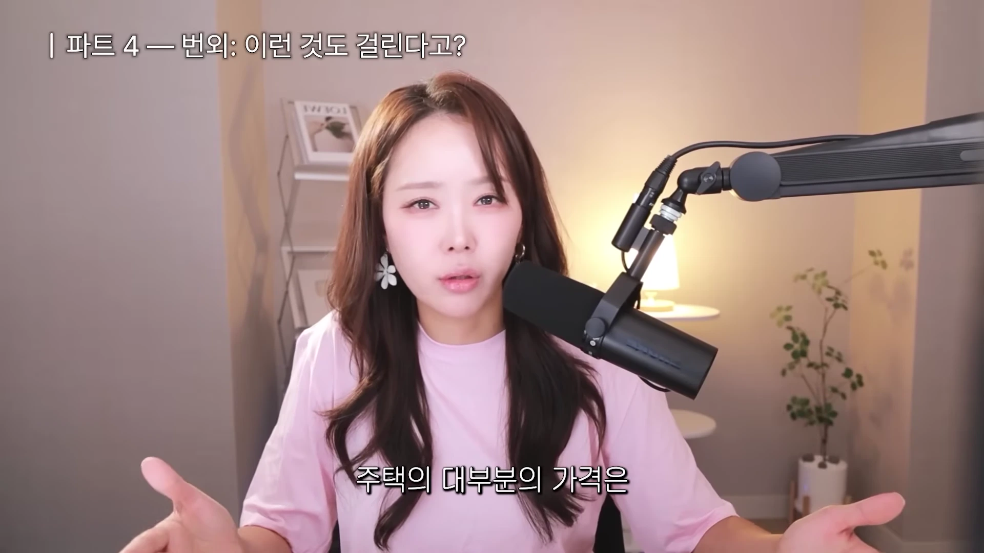 실내 스튜디오에서 분홍색 티셔츠를 입은 여성이 마이크 앞에 앉아 이야기를 하고 있으며, 화면 상단에 '파트 4 — 번외: 이런 것도 걸린다고?'라는 자막이 표시되어 있습니다.