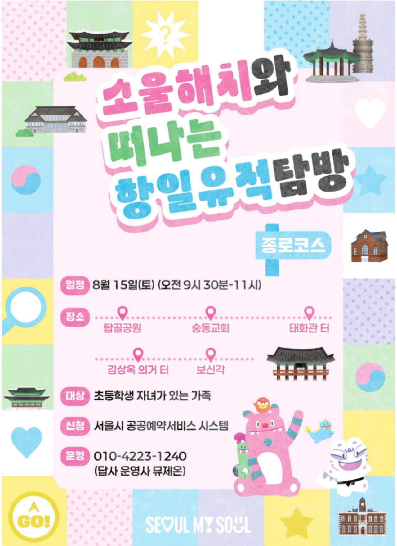 해치와 향일유적 탐방 / 사진=서울시