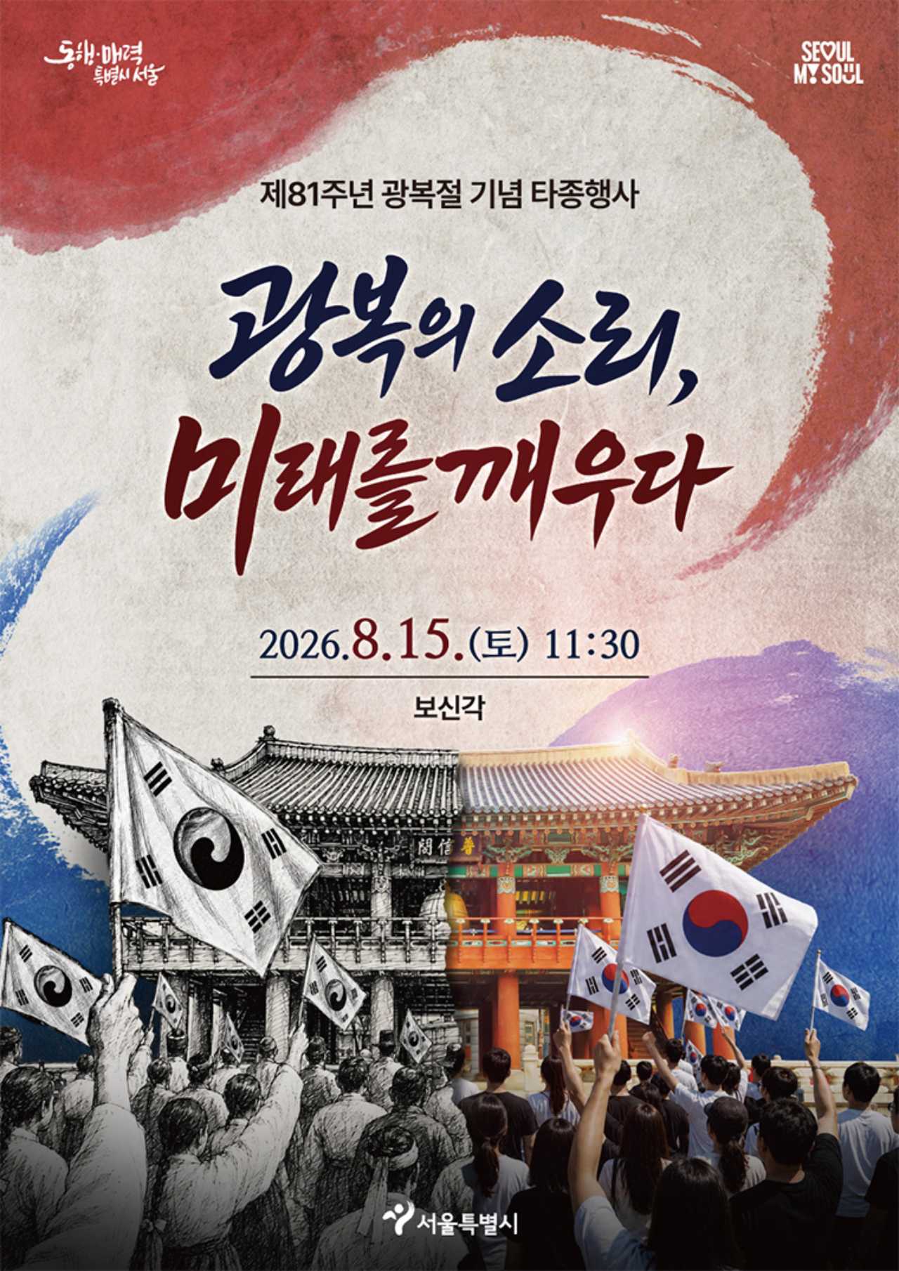 광복의 소리 / 사진=서울시