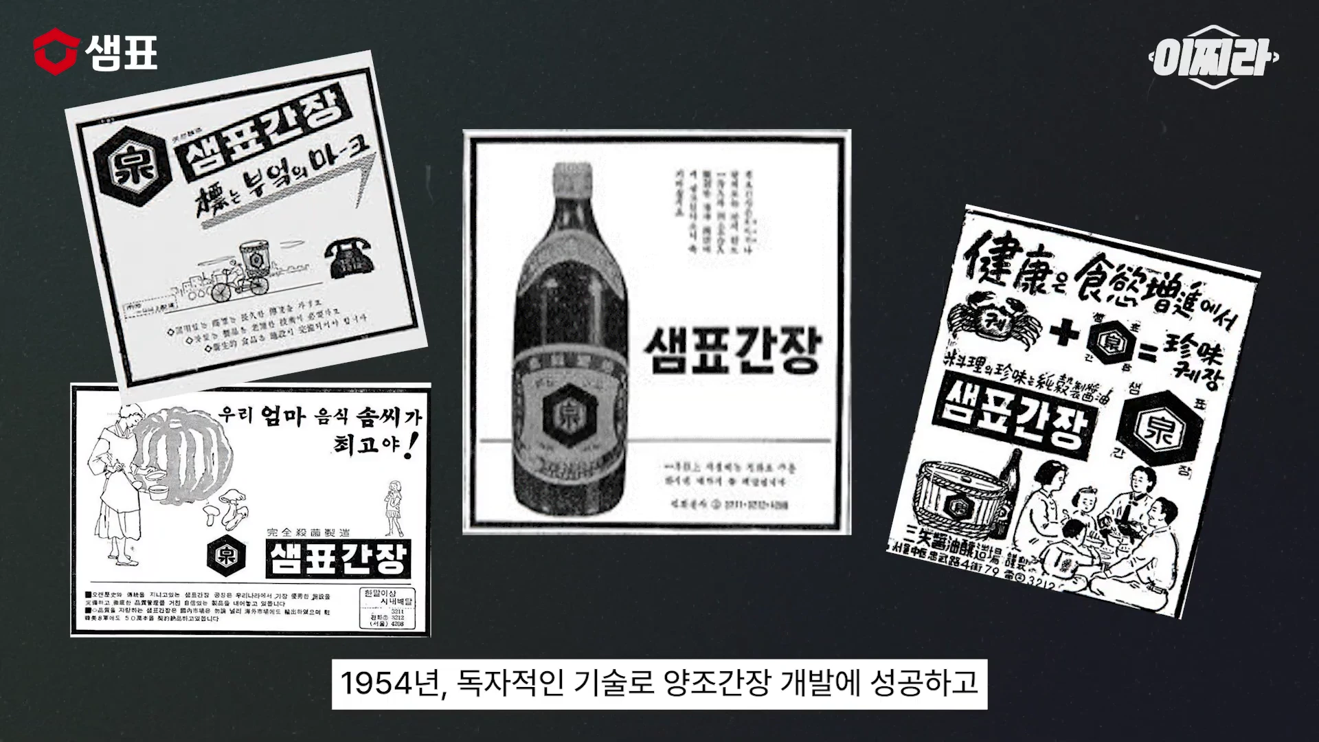 흑백으로 인쇄된 샘표 간장 광고 이미지 세 점이 나란히 배치되어 있으며, 간장병 그림과 '샘표간장'이라는 한자 및 한글 브랜드명이 강조된 옛 신문 광고 스타일의 구성입니다.