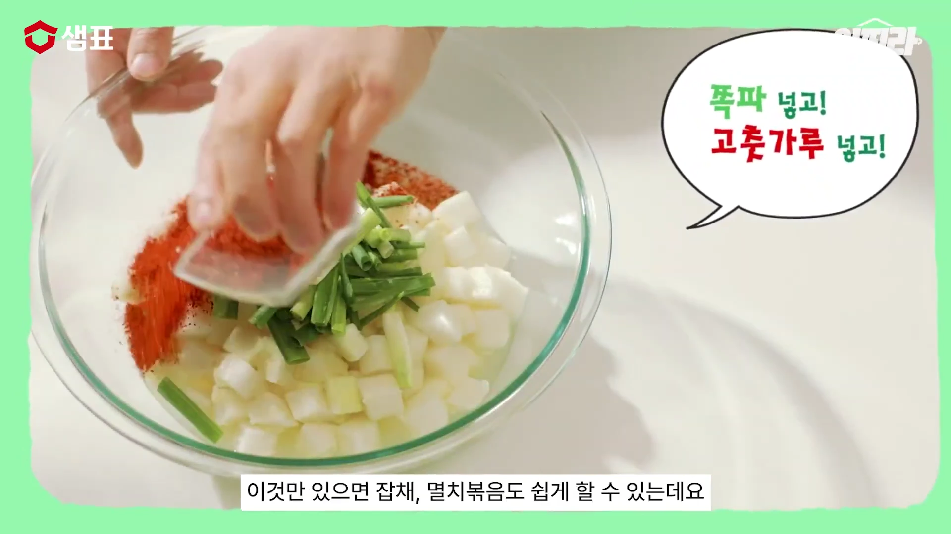 투명한 유리 볼에 깍둑썰기한 무, 쪽파, 고춧가루를 넣고 버무리는 손이 보이며, 옆에는 '쪽파 넣고! 고춧가루 넣고!'라는 문구가 적힌 말풍선이 떠 있습니다.