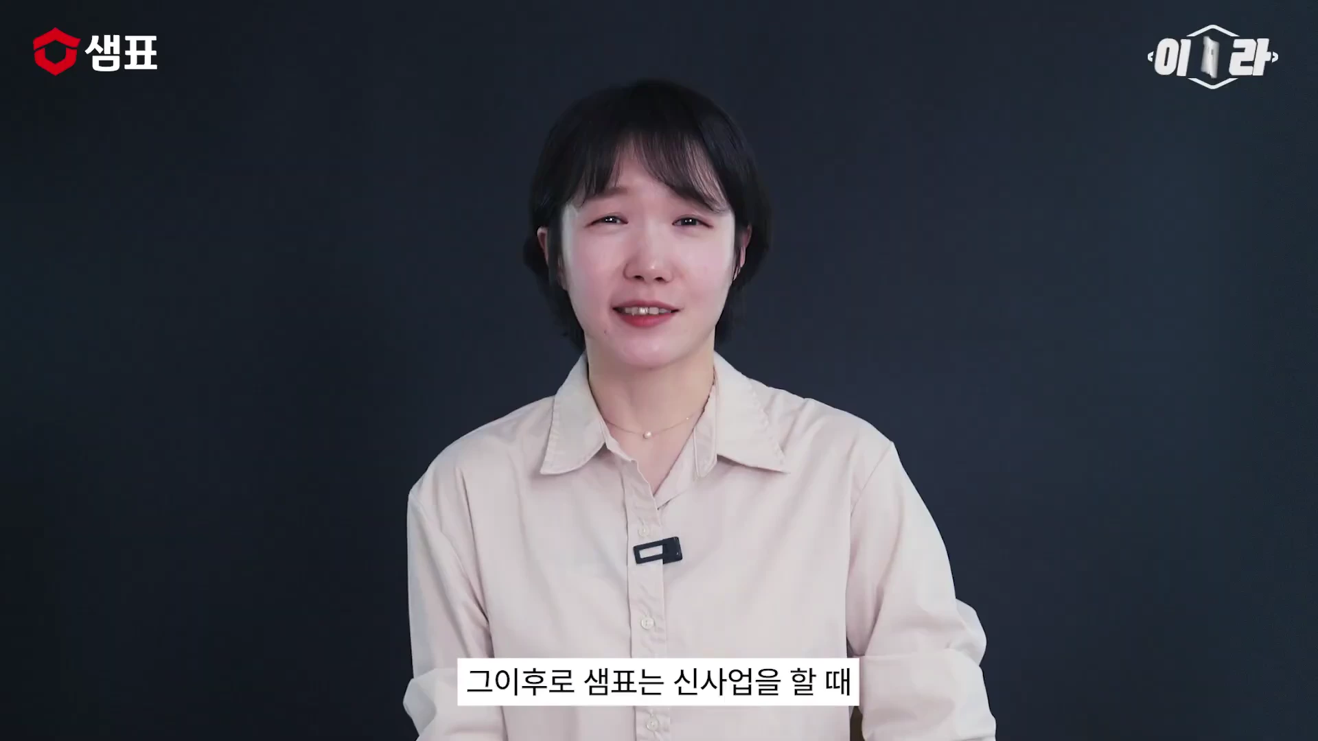 단발머리의 여성 진행자가 검은색 배경의 스튜디오에서 카메라를 정면으로 바라보며 이야기를 하고 있으며, 하단에는 '그 이후로 샘표는 신사업을 할 때'라는 자막이 표시되어 있습니다.
