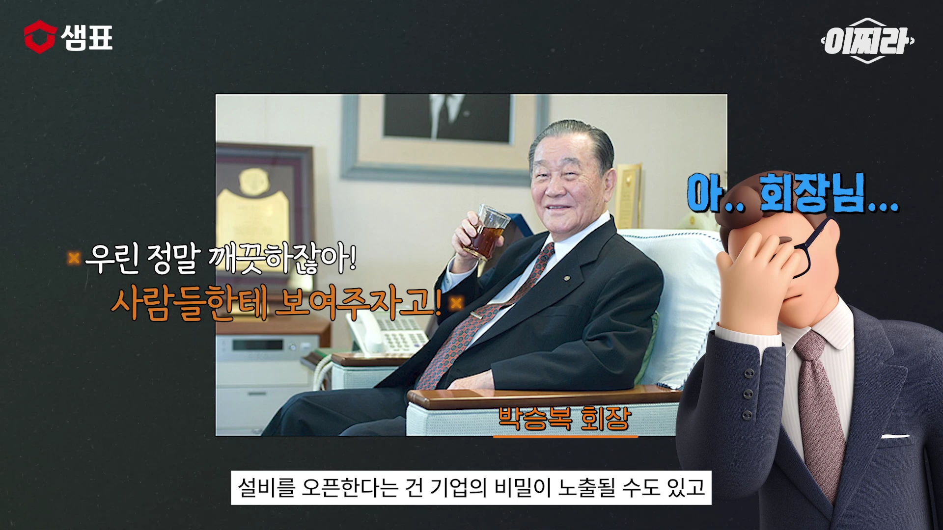 간장 잔을 들고 있는 박승복 회장의 과거 모습이 담긴 사진 위로 우린 정말 깨끗하잖아! 사람들에게 보여주자고!라는 자막이 보이고, 옆에는 당황한 표정의 3D 캐릭터가 있는 유튜브 영상 화면