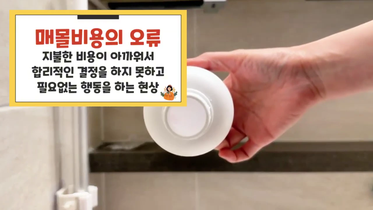 사람이 빈 화장품 용기를 들고 있는 모습 위로 매몰 비용의 오류에 대한 설명이 적힌 자막이 떠 있습니다.