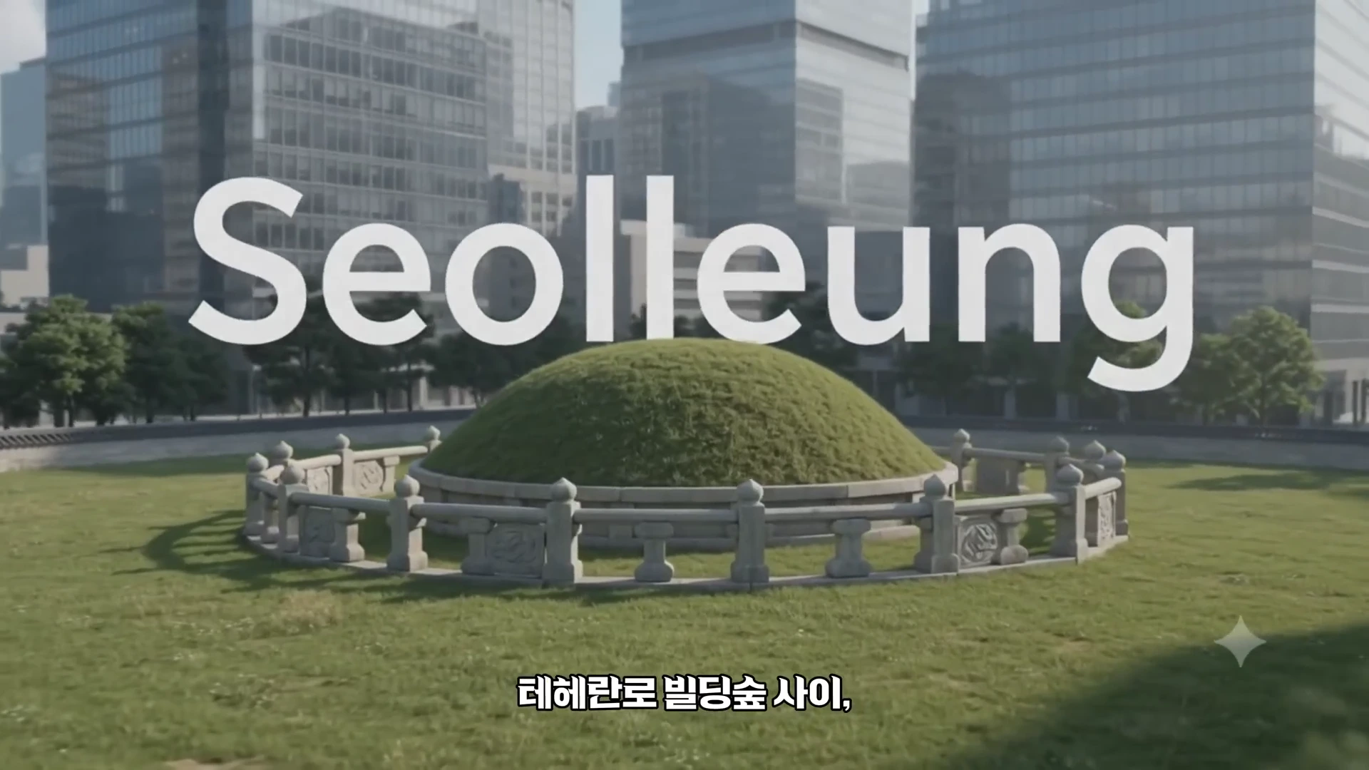 고층 빌딩 숲에 둘러싸인 선릉의 봉분과 주위를 감싼 난간석이 잔디밭 위에 놓여 있고, 화면 중앙에는 Seolleung이라는 흰색 영문 자막이 크게 적혀 있다.
