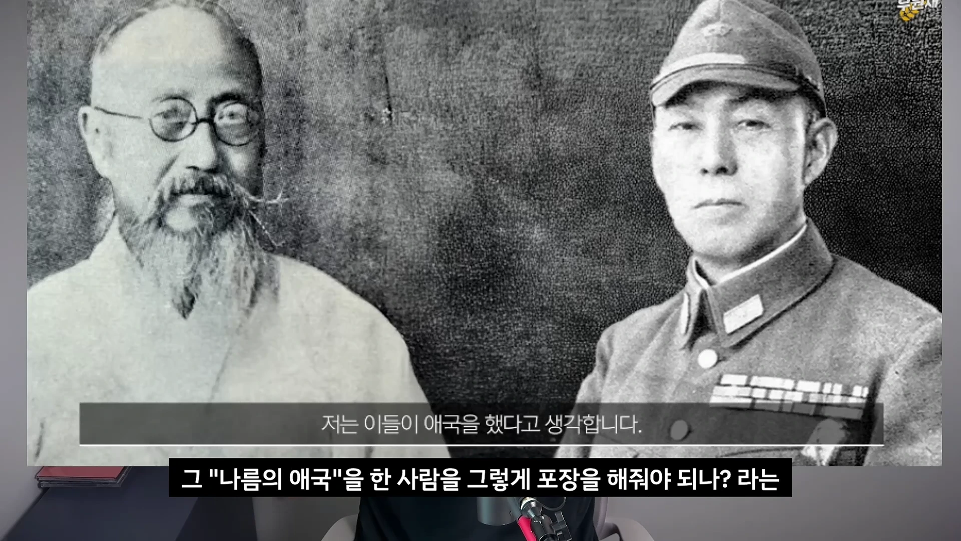 두 명의 역사적 인물이 담긴 흑백 사진이 화면에 나타나 있으며, 하단에는 '저는 이들이 애국을 했다고 생각합니다'라는 자막이 입혀진 영상 캡처 화면입니다.