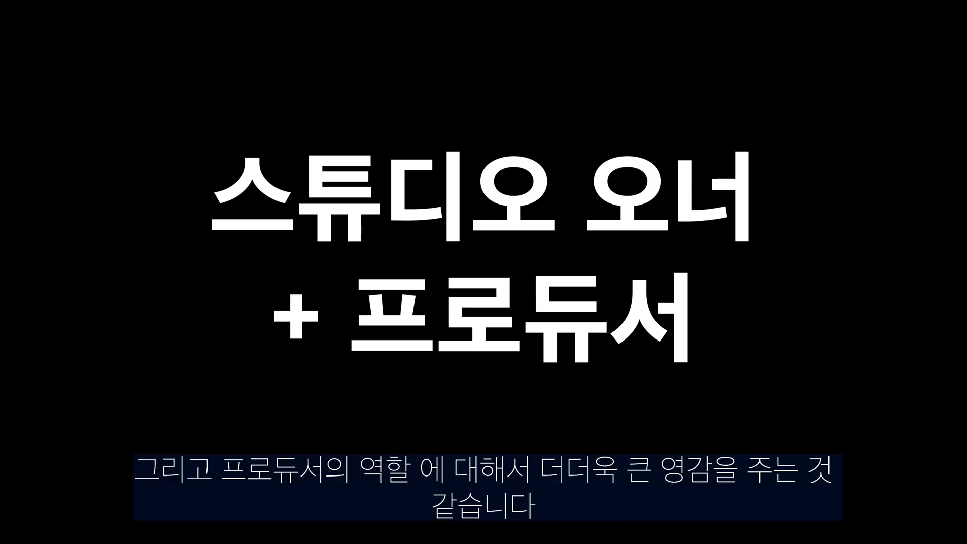 검은 배경 중앙에 흰색 큰 글씨로 '스튜디오 오너 + 프로듀서'라는 문구가 적혀 있고, 하단에는 작은 글씨로 자막이 배치되어 있습니다.