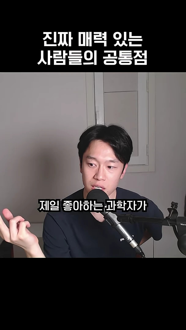 마이크 앞에 앉아 이야기를 나누는 남성의 모습과 상단에 '진짜 매력 있는 사람들의 공통점'이라는 텍스트가 적힌 화면