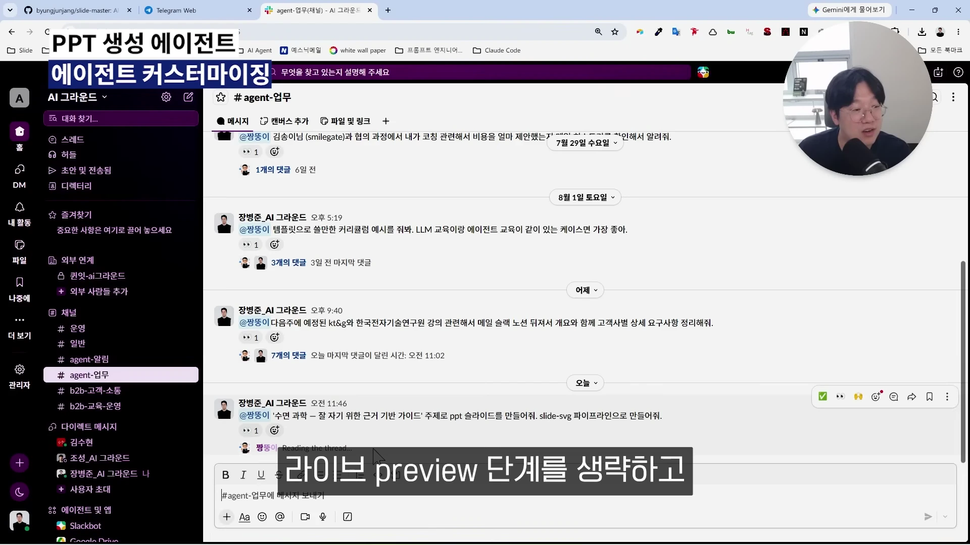 슬랙 채널 화면에서 사용자가 PPT 생성 요청을 보내고 에이전트가 답변하는 모습이 담긴 컴퓨터 화면이며 우측 상단에는 발표자의 모습이 작게 나타나 있습니다.
