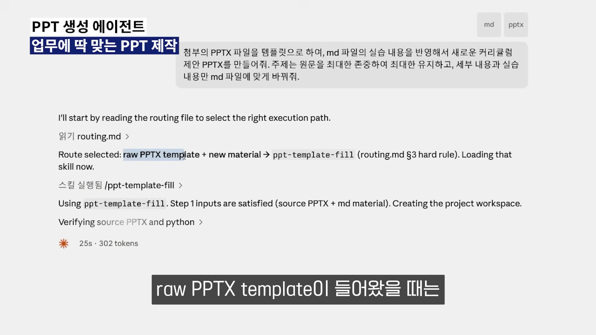 AI 에이전트 인터페이스 화면으로, 사용자가 업로드한 템플릿과 내용을 바탕으로 PPT를 생성하는 과정이 텍스트로 표시되어 있다.