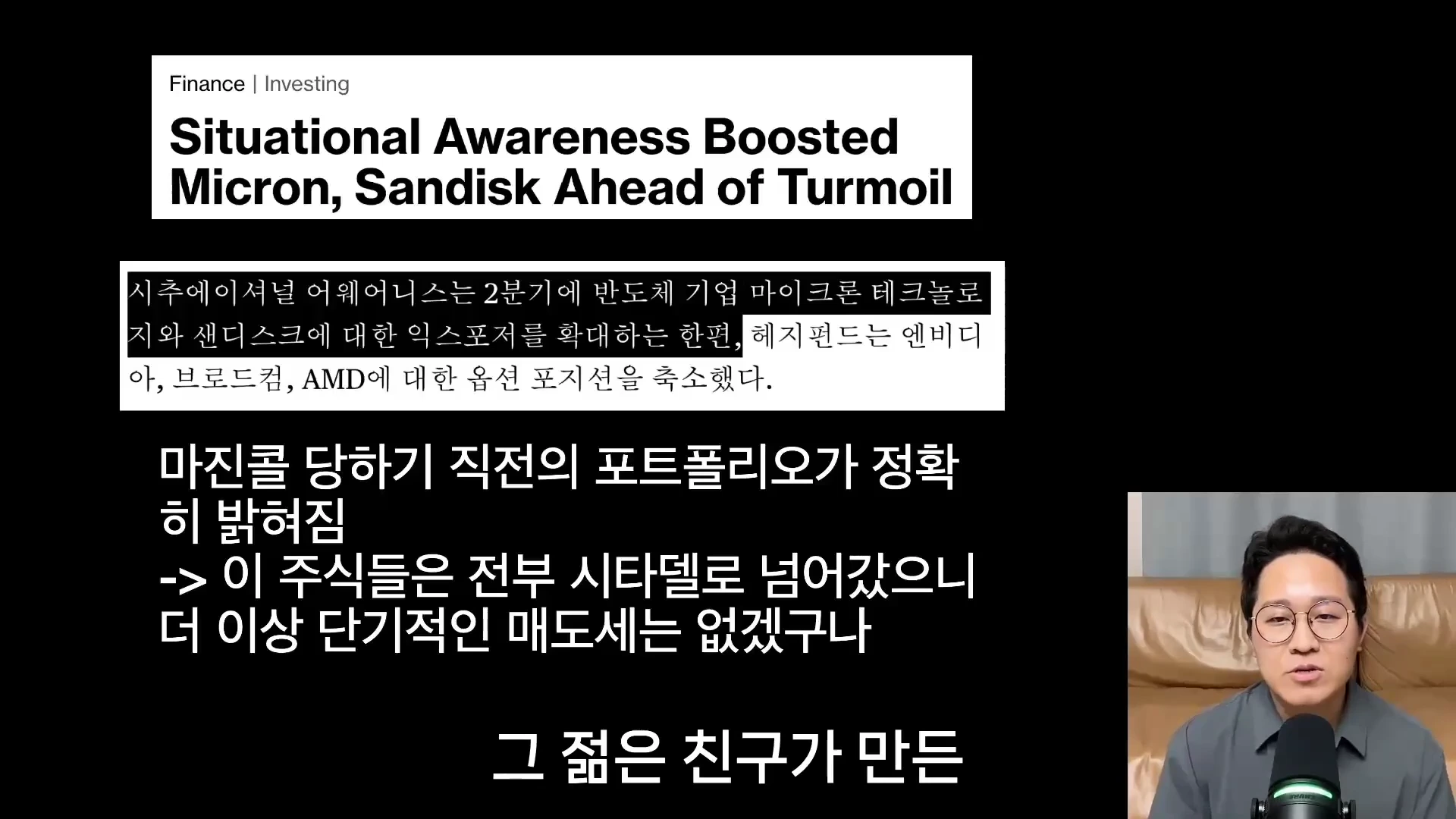 화면 하단 오른쪽에 안경을 쓴 남성이 앉아 있고, 나머지 공간에는 'Situational Awareness' 펀드의 포트폴리오 변경 사항과 반도체 기업 매수에 대한 자막 및 뉴스 내용이 적혀 있습니다.