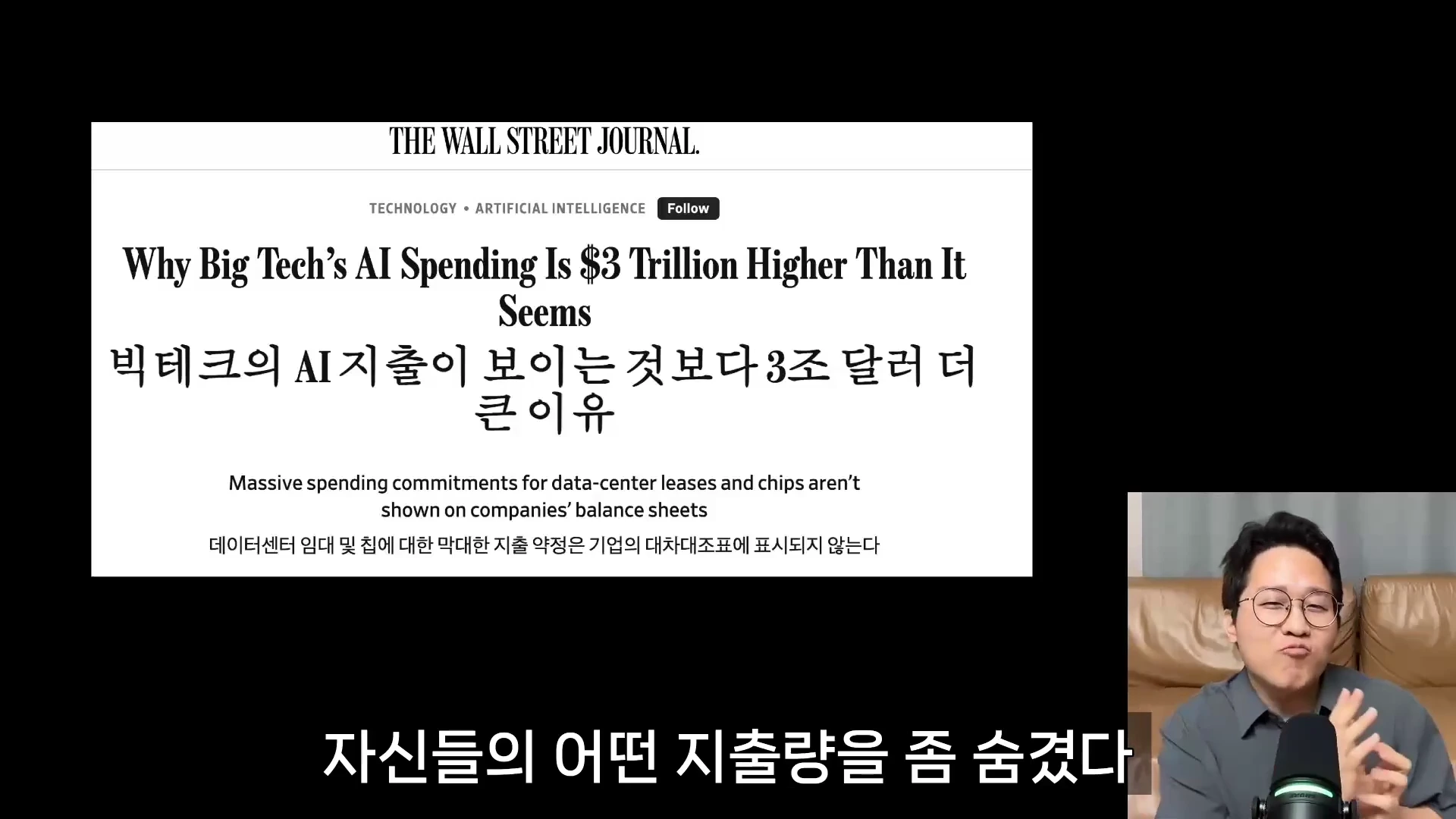 화면 좌측에는 빅테크의 AI 지출 관련 기사 헤드라인이 표시되어 있고, 우측 하단에는 안경을 쓴 남성이 마이크 앞에서 이야기하는 모습이 담긴 영상 캡처 화면입니다.