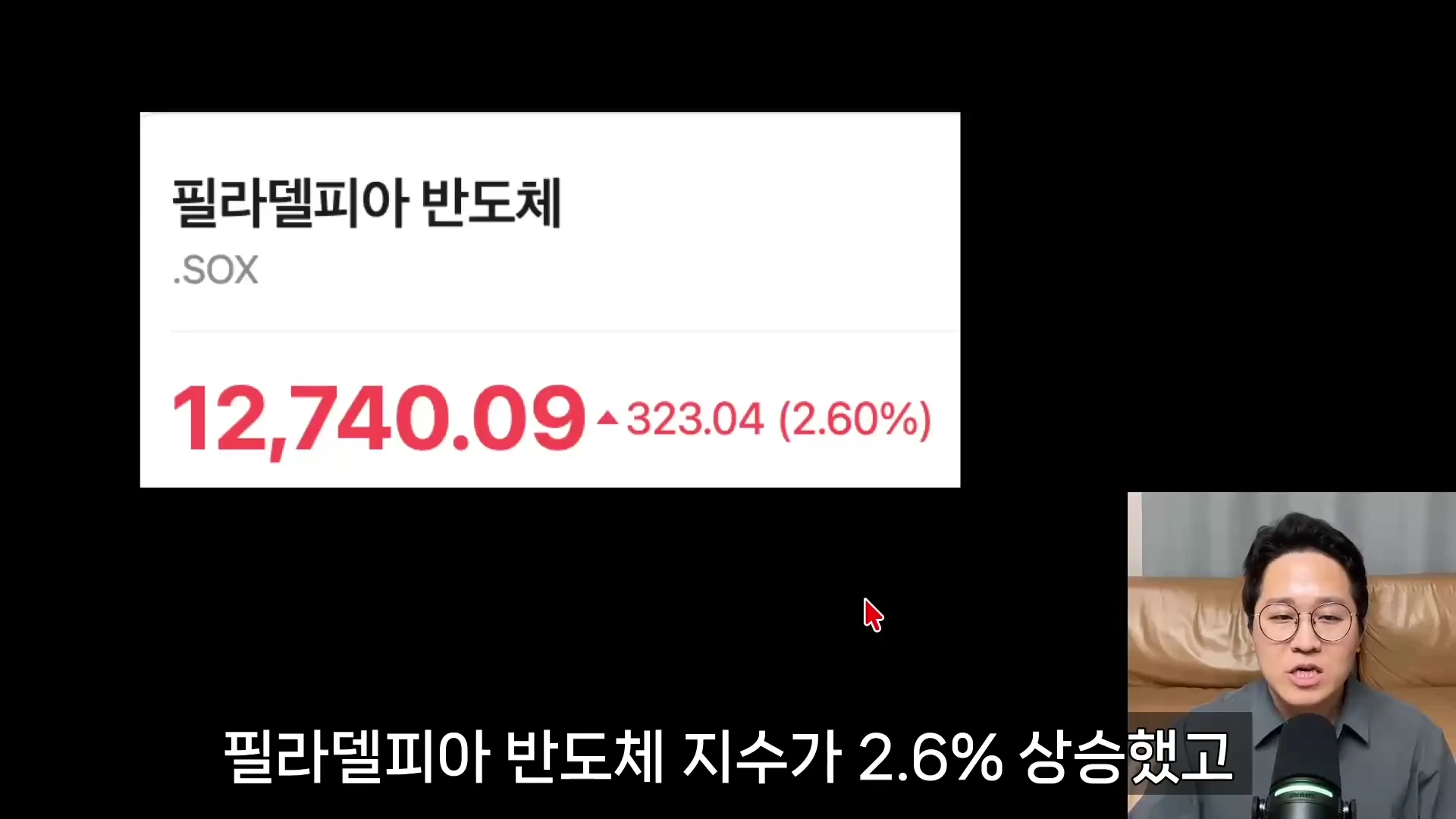 필라델피아 반도체 지수 수치가 표시된 화면과 마이크를 앞에 두고 이야기하는 남성의 모습이 담긴 영상 캡처 화면입니다.