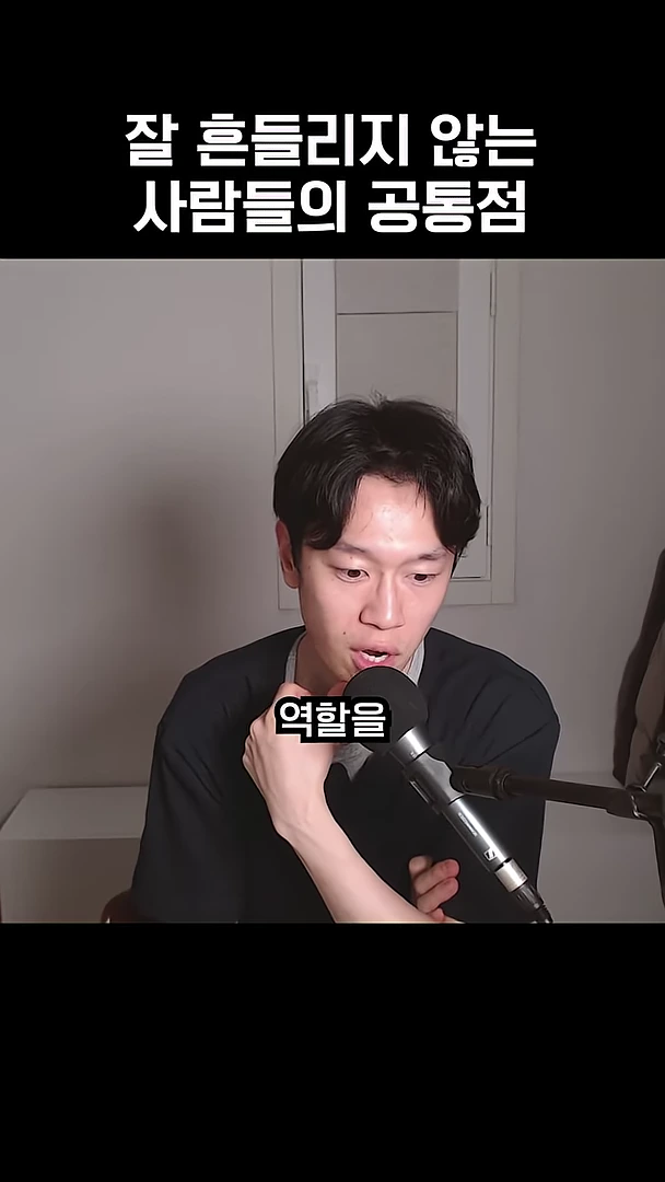 검은색 상의를 입은 남성이 마이크 앞에 앉아 이야기하는 모습이 담긴 영상 캡처 화면이며, 상단에는 '잘 흔들리지 않는 사람들의 공통점'이라는 문구가 적혀 있습니다.